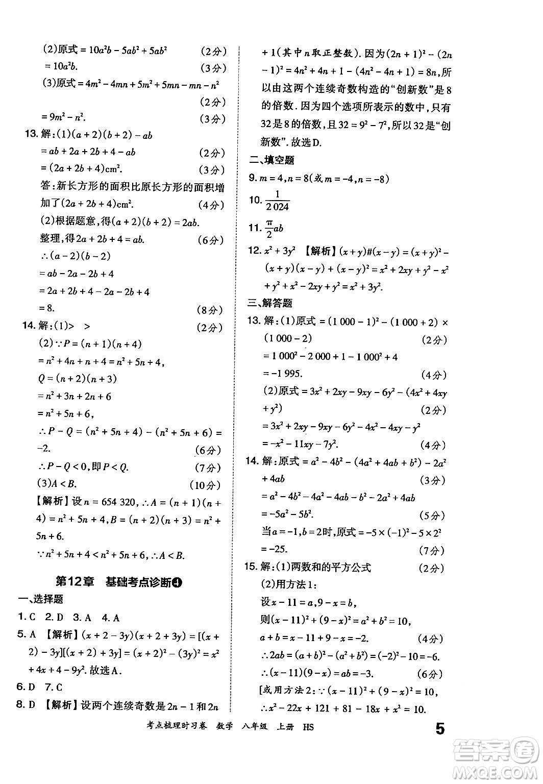 江西人民出版社2024年秋王朝霞考點梳理時習卷八年級數(shù)學上冊華師版答案