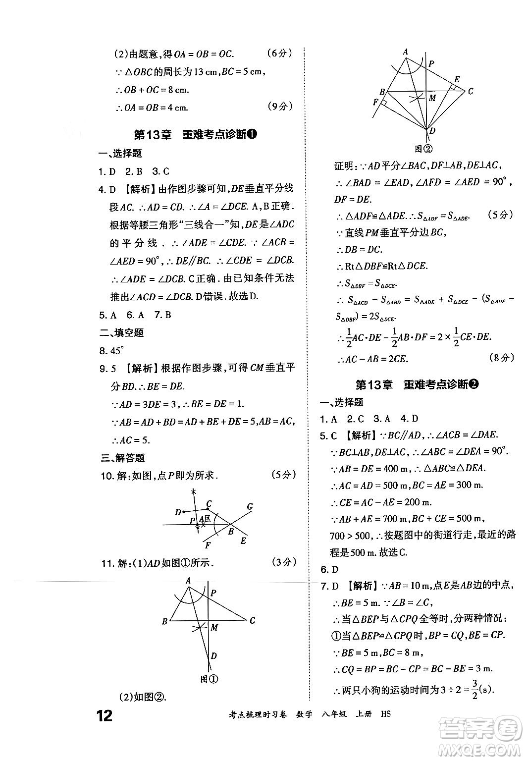 江西人民出版社2024年秋王朝霞考點梳理時習卷八年級數(shù)學上冊華師版答案