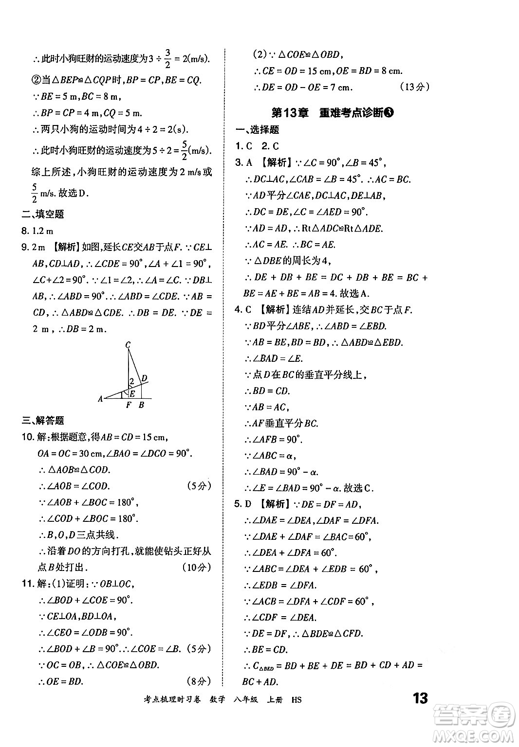江西人民出版社2024年秋王朝霞考點梳理時習卷八年級數(shù)學上冊華師版答案