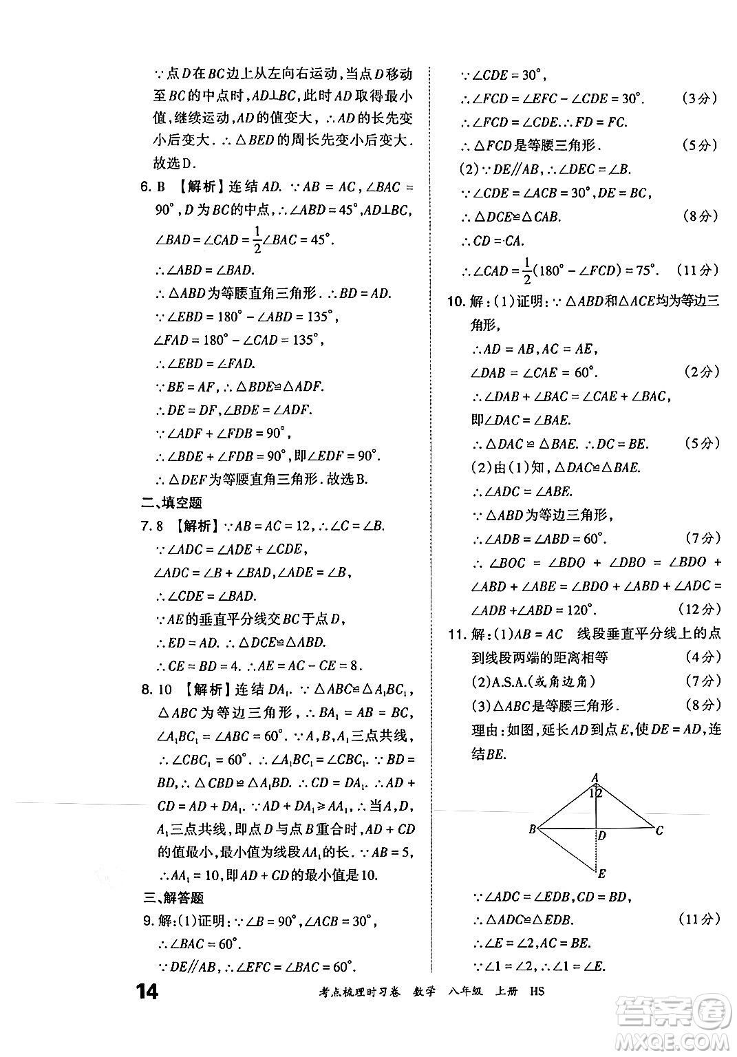 江西人民出版社2024年秋王朝霞考點梳理時習卷八年級數(shù)學上冊華師版答案