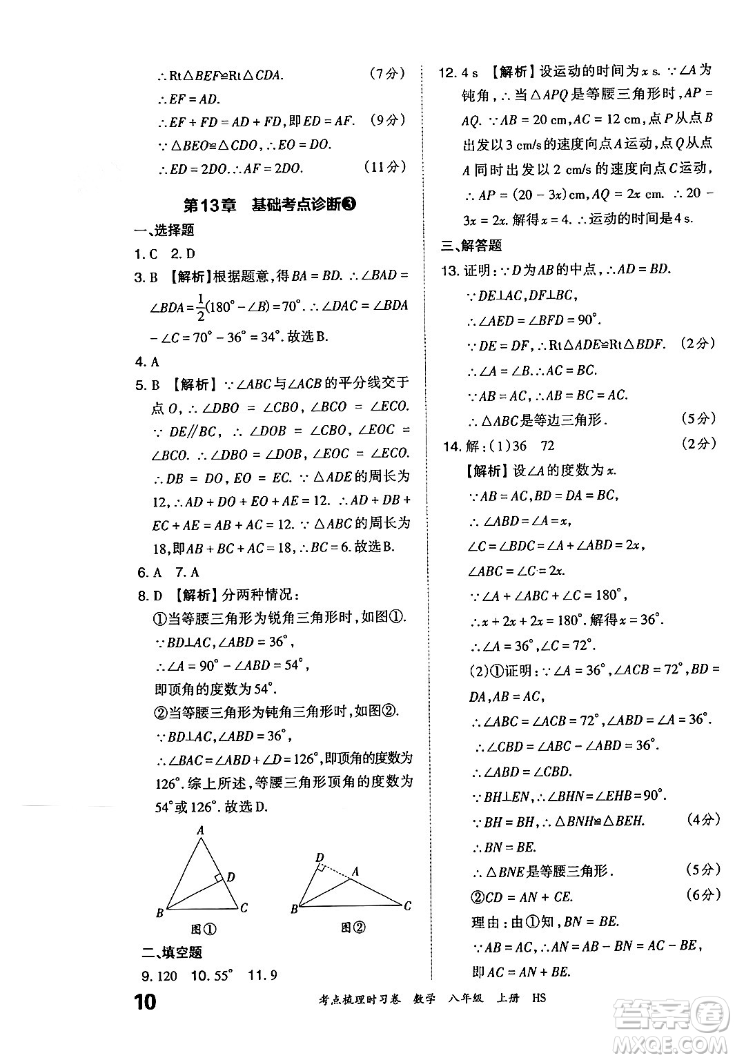 江西人民出版社2024年秋王朝霞考點梳理時習卷八年級數(shù)學上冊華師版答案