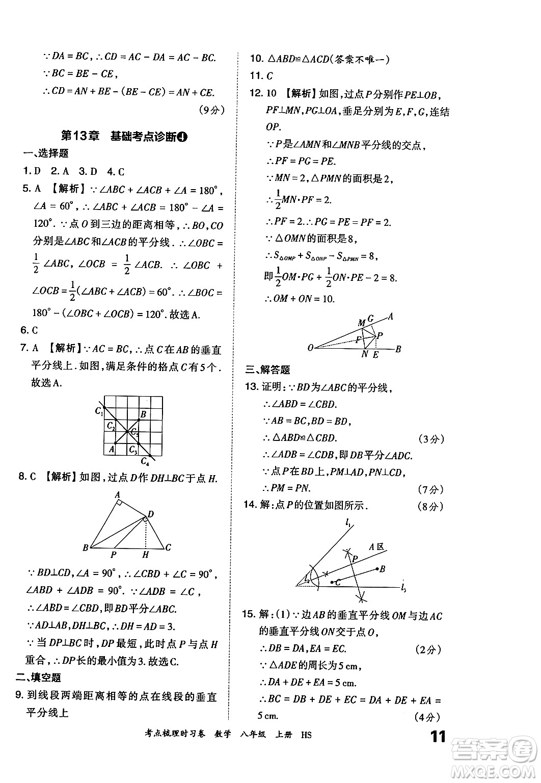 江西人民出版社2024年秋王朝霞考點梳理時習卷八年級數(shù)學上冊華師版答案