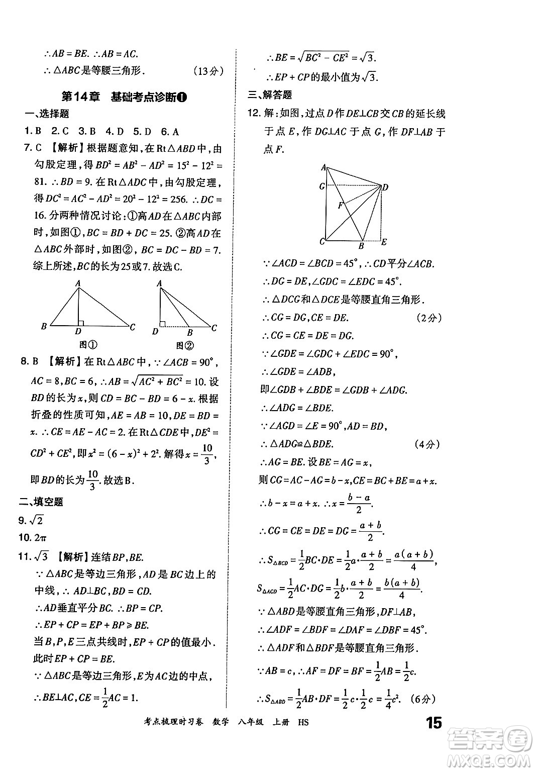 江西人民出版社2024年秋王朝霞考點梳理時習卷八年級數(shù)學上冊華師版答案
