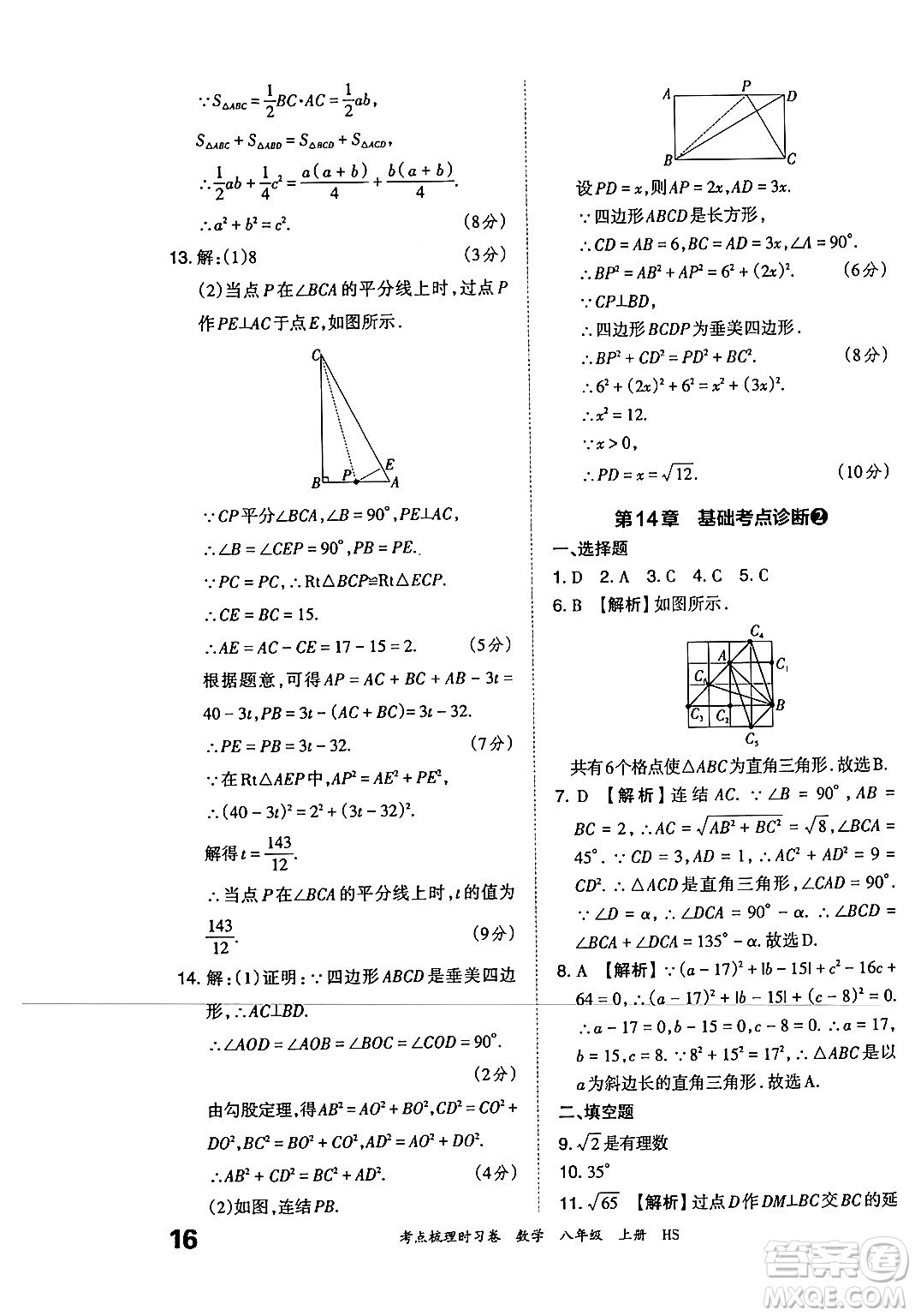 江西人民出版社2024年秋王朝霞考點梳理時習卷八年級數(shù)學上冊華師版答案