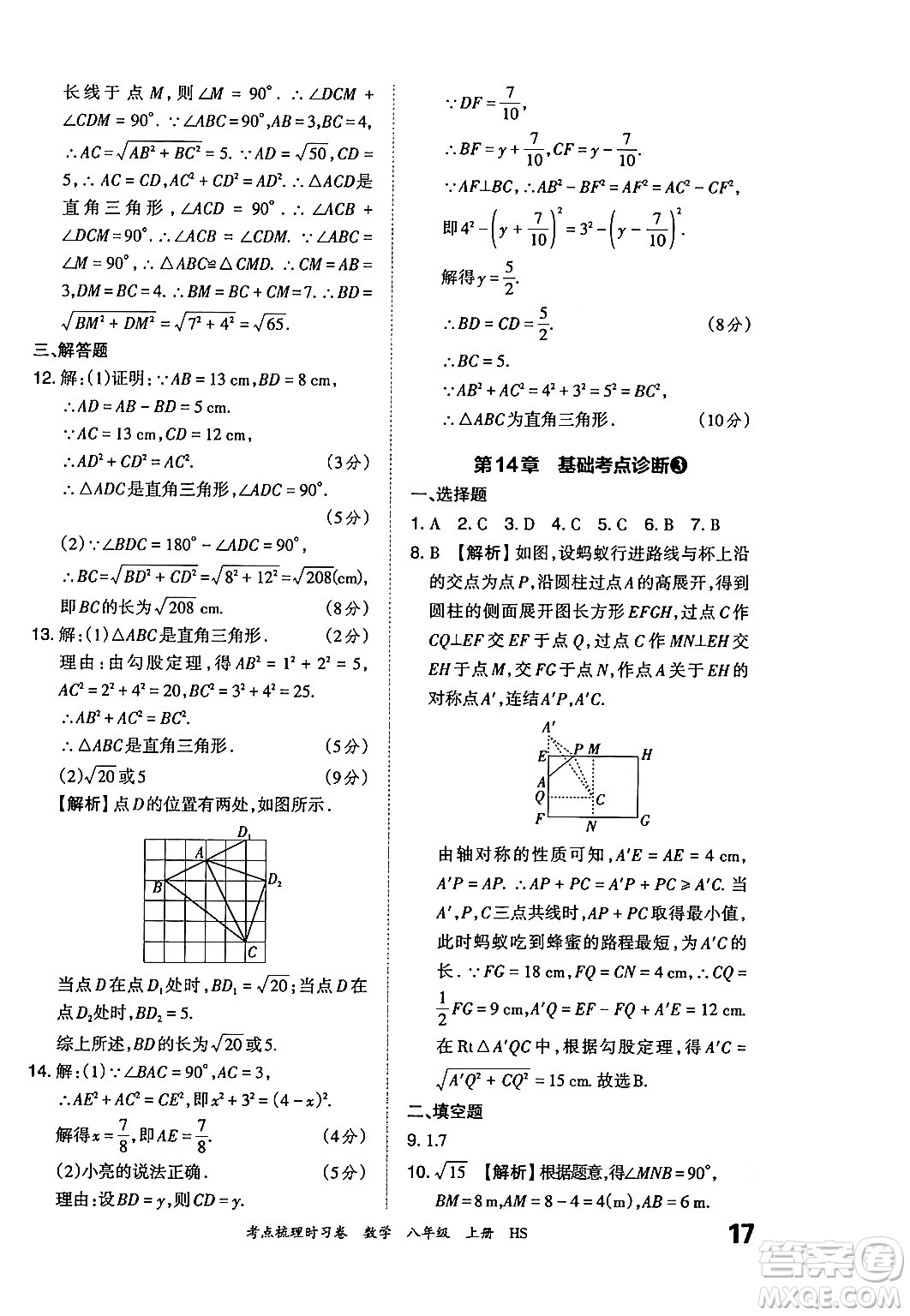 江西人民出版社2024年秋王朝霞考點梳理時習卷八年級數(shù)學上冊華師版答案