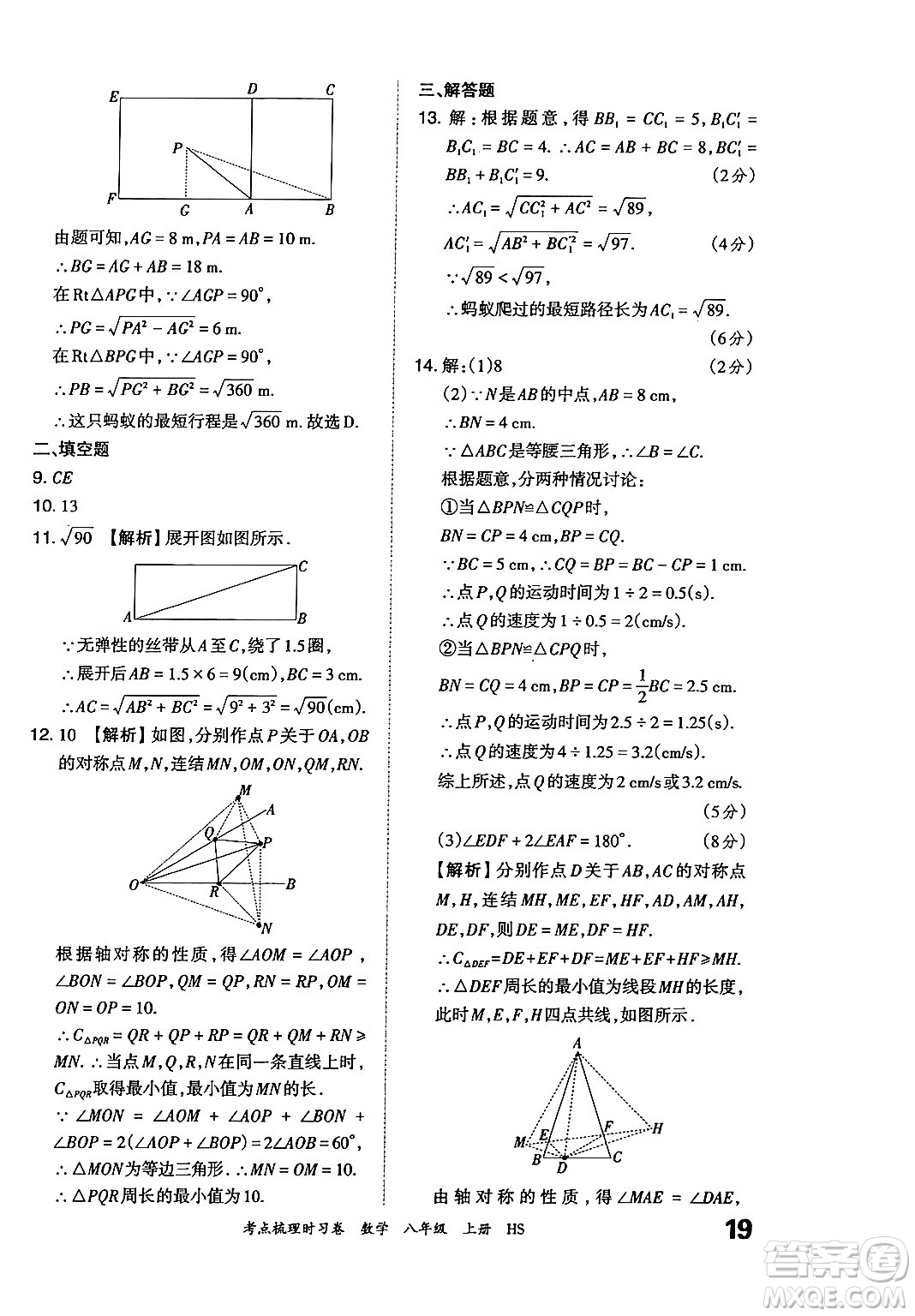 江西人民出版社2024年秋王朝霞考點梳理時習卷八年級數(shù)學上冊華師版答案