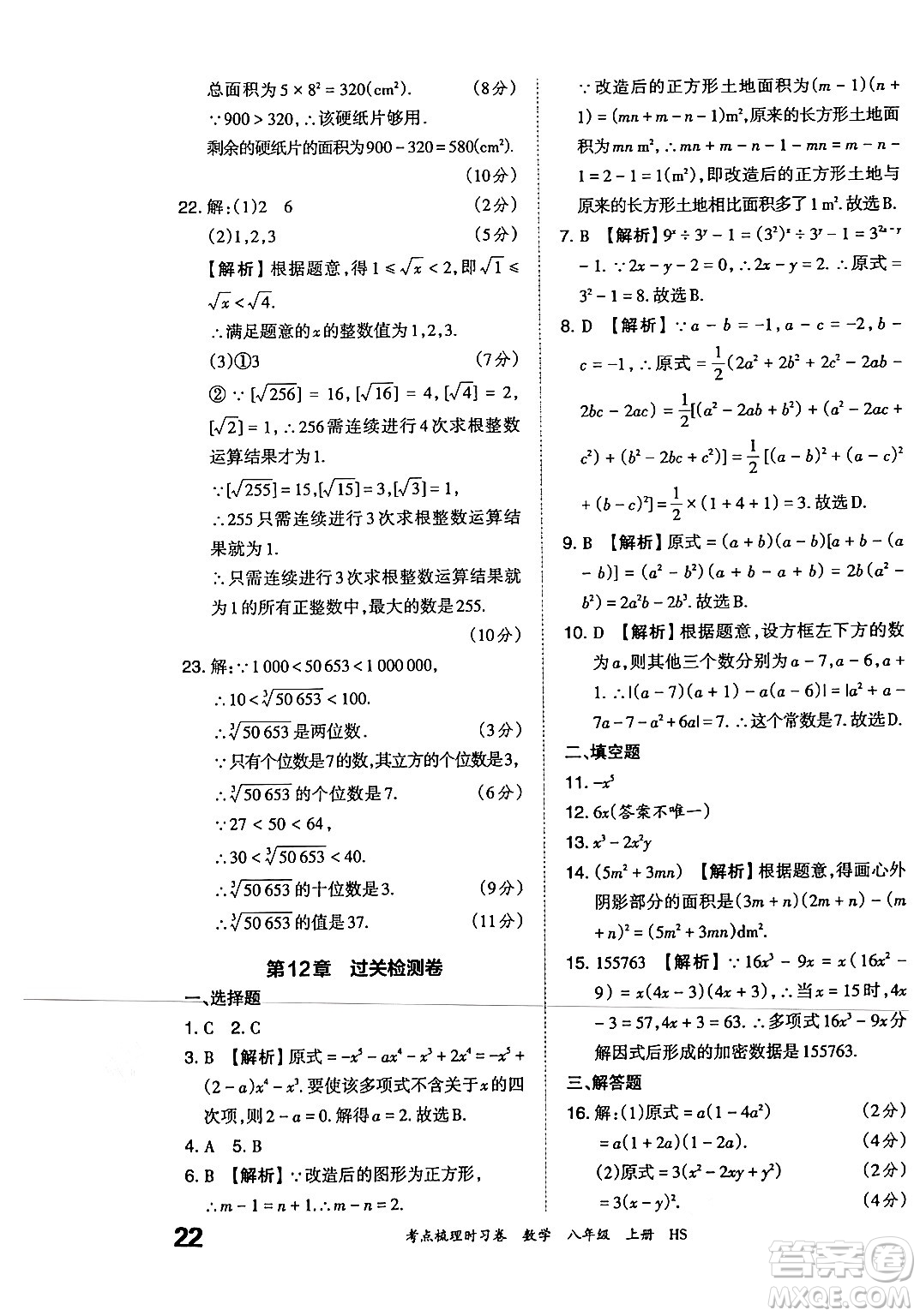 江西人民出版社2024年秋王朝霞考點梳理時習卷八年級數(shù)學上冊華師版答案