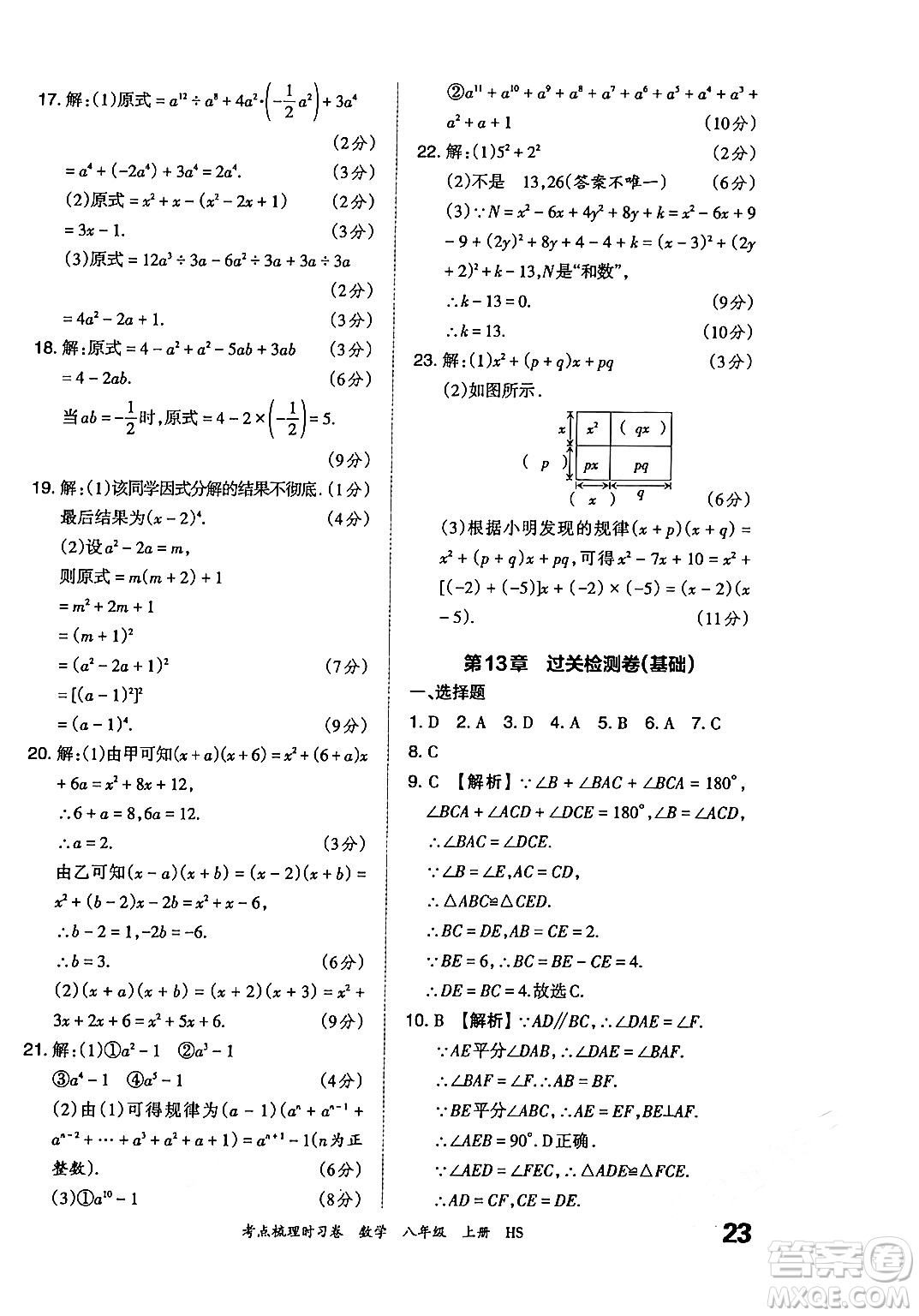 江西人民出版社2024年秋王朝霞考點梳理時習卷八年級數(shù)學上冊華師版答案