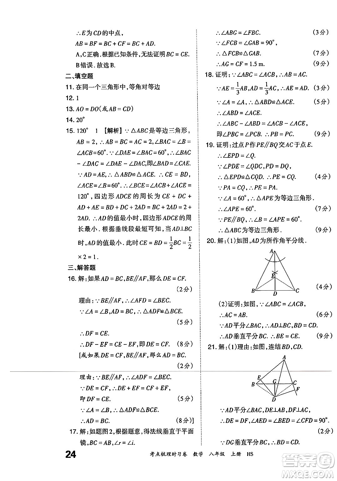 江西人民出版社2024年秋王朝霞考點梳理時習卷八年級數(shù)學上冊華師版答案