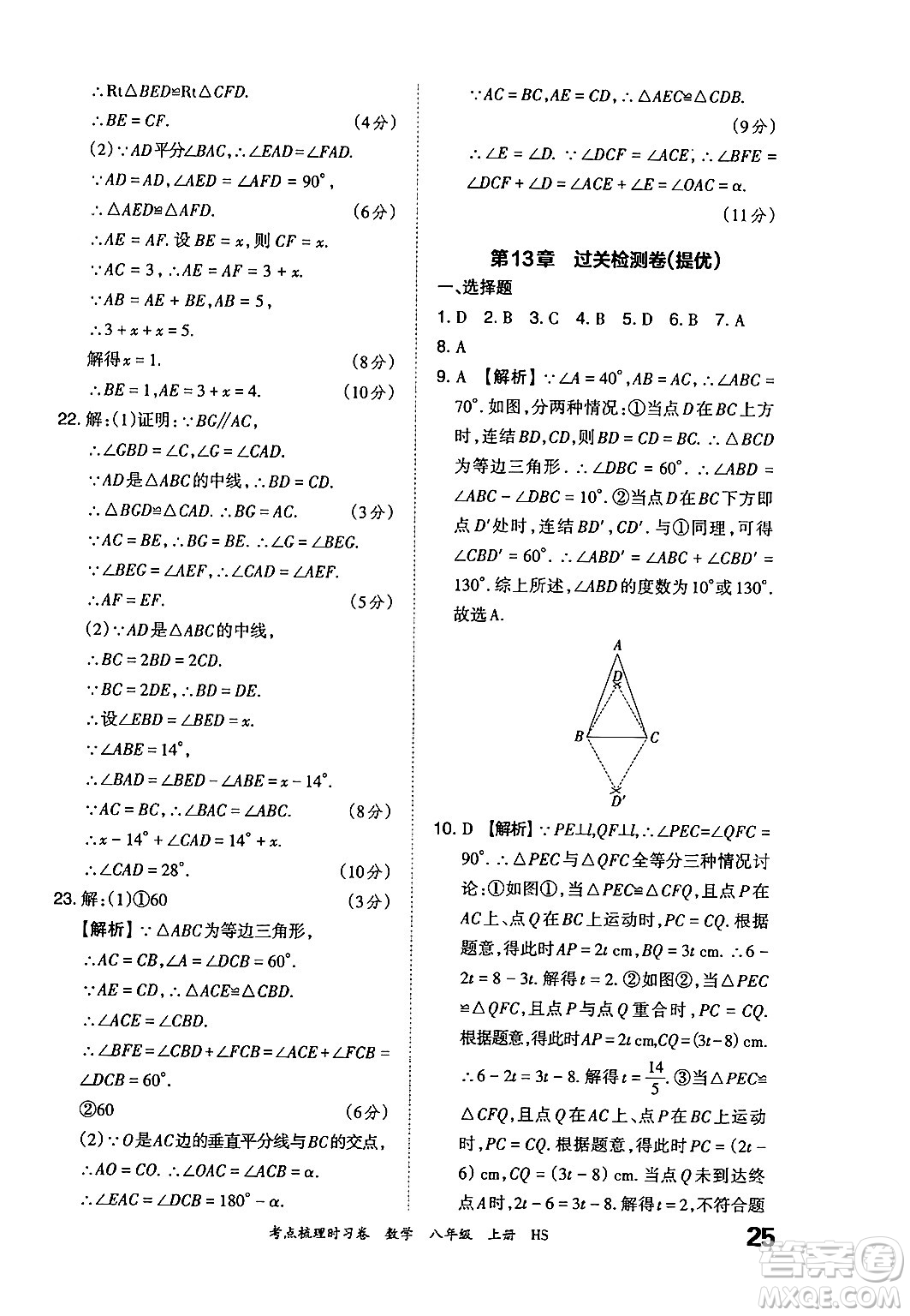 江西人民出版社2024年秋王朝霞考點梳理時習卷八年級數(shù)學上冊華師版答案