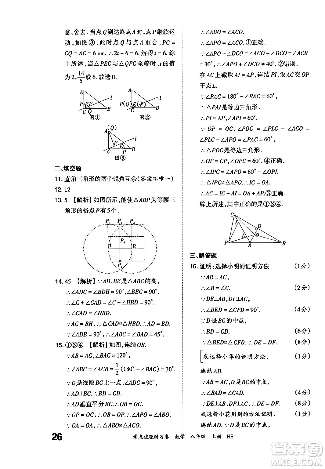 江西人民出版社2024年秋王朝霞考點梳理時習卷八年級數(shù)學上冊華師版答案