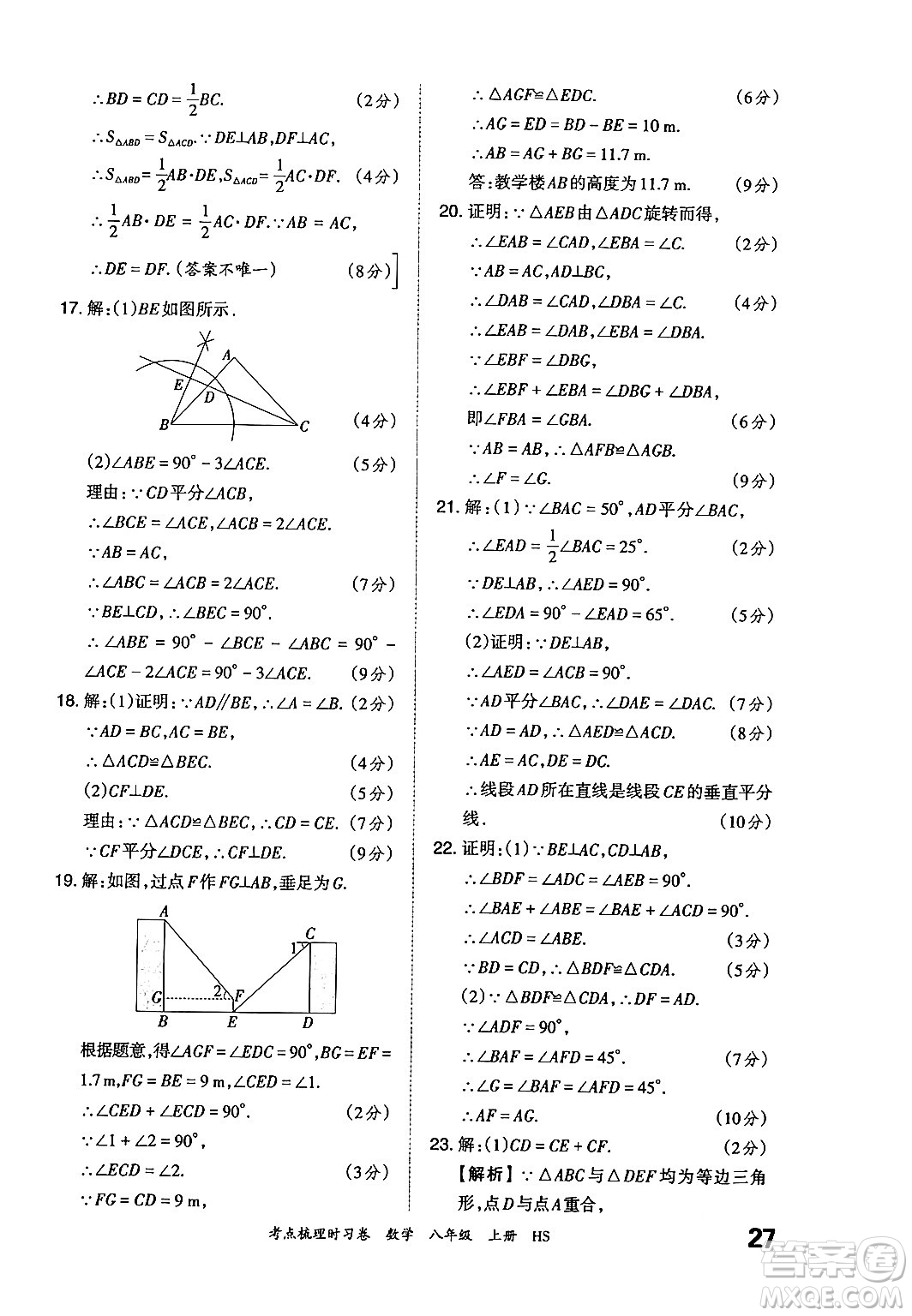 江西人民出版社2024年秋王朝霞考點梳理時習卷八年級數(shù)學上冊華師版答案