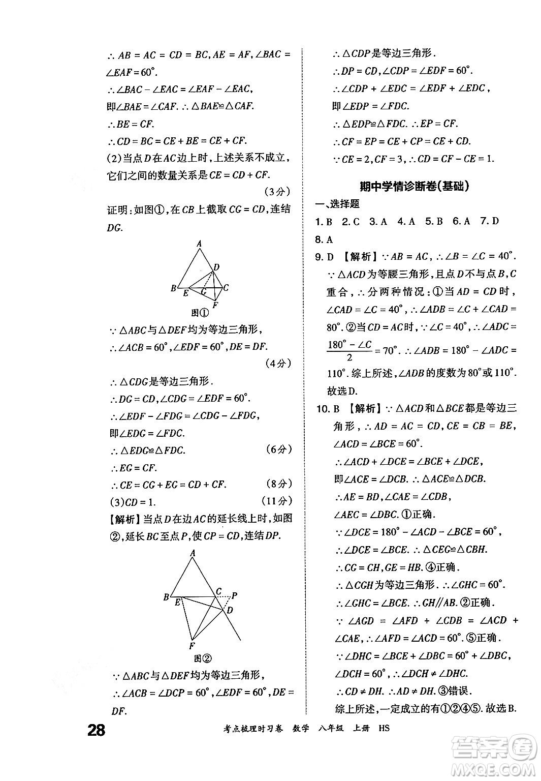 江西人民出版社2024年秋王朝霞考點梳理時習卷八年級數(shù)學上冊華師版答案