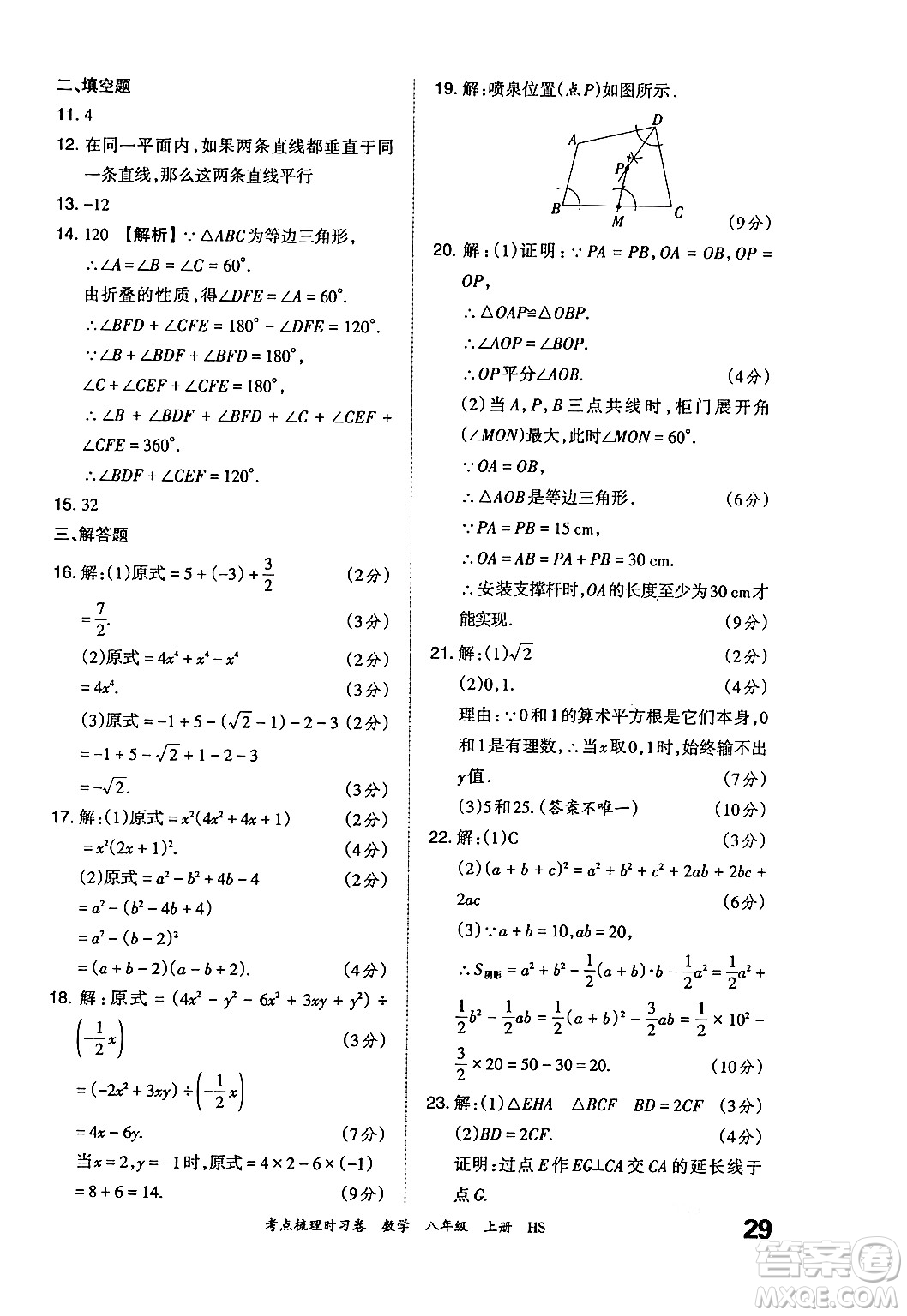 江西人民出版社2024年秋王朝霞考點梳理時習卷八年級數(shù)學上冊華師版答案