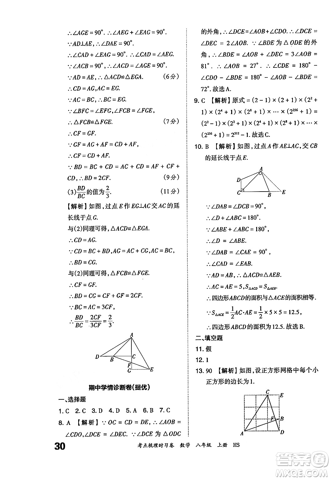 江西人民出版社2024年秋王朝霞考點梳理時習卷八年級數(shù)學上冊華師版答案