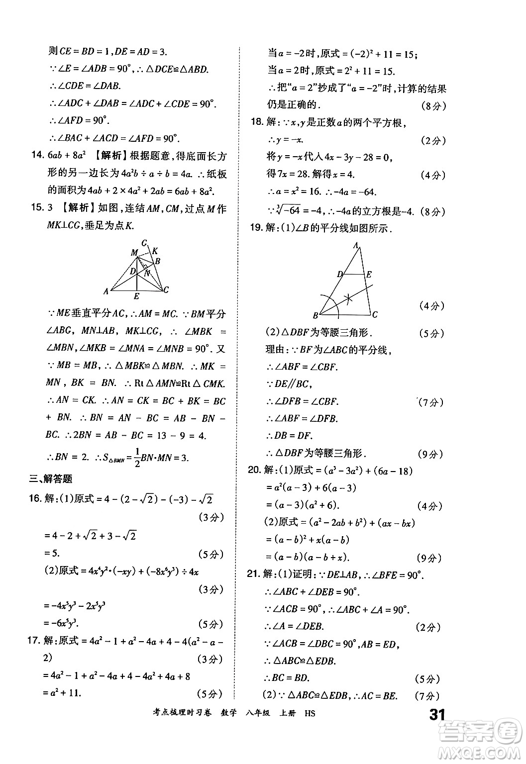 江西人民出版社2024年秋王朝霞考點梳理時習卷八年級數(shù)學上冊華師版答案