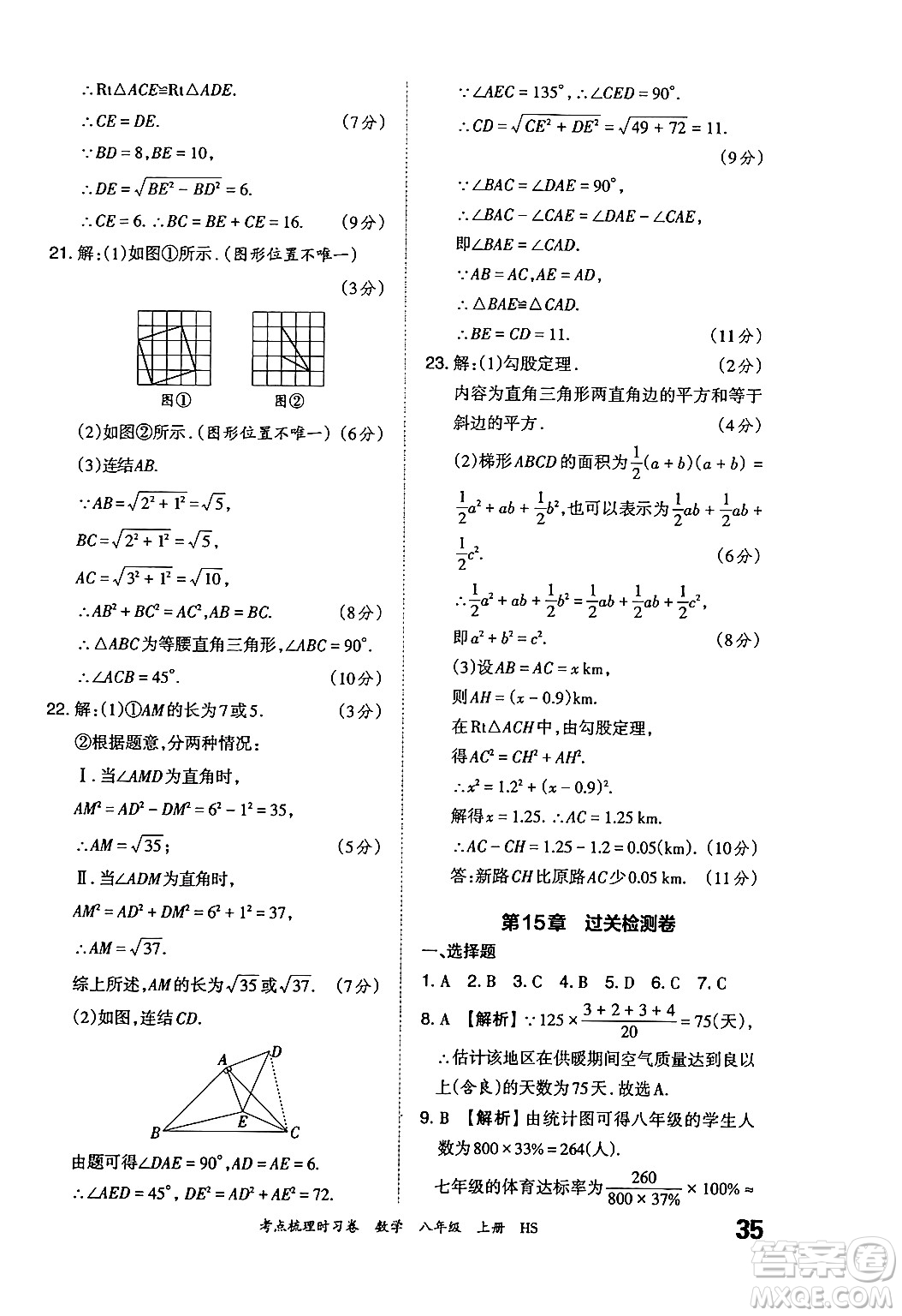 江西人民出版社2024年秋王朝霞考點梳理時習卷八年級數(shù)學上冊華師版答案