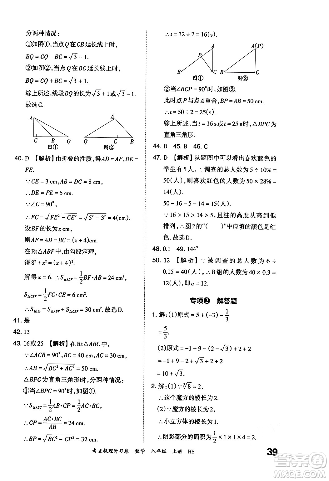 江西人民出版社2024年秋王朝霞考點梳理時習卷八年級數(shù)學上冊華師版答案