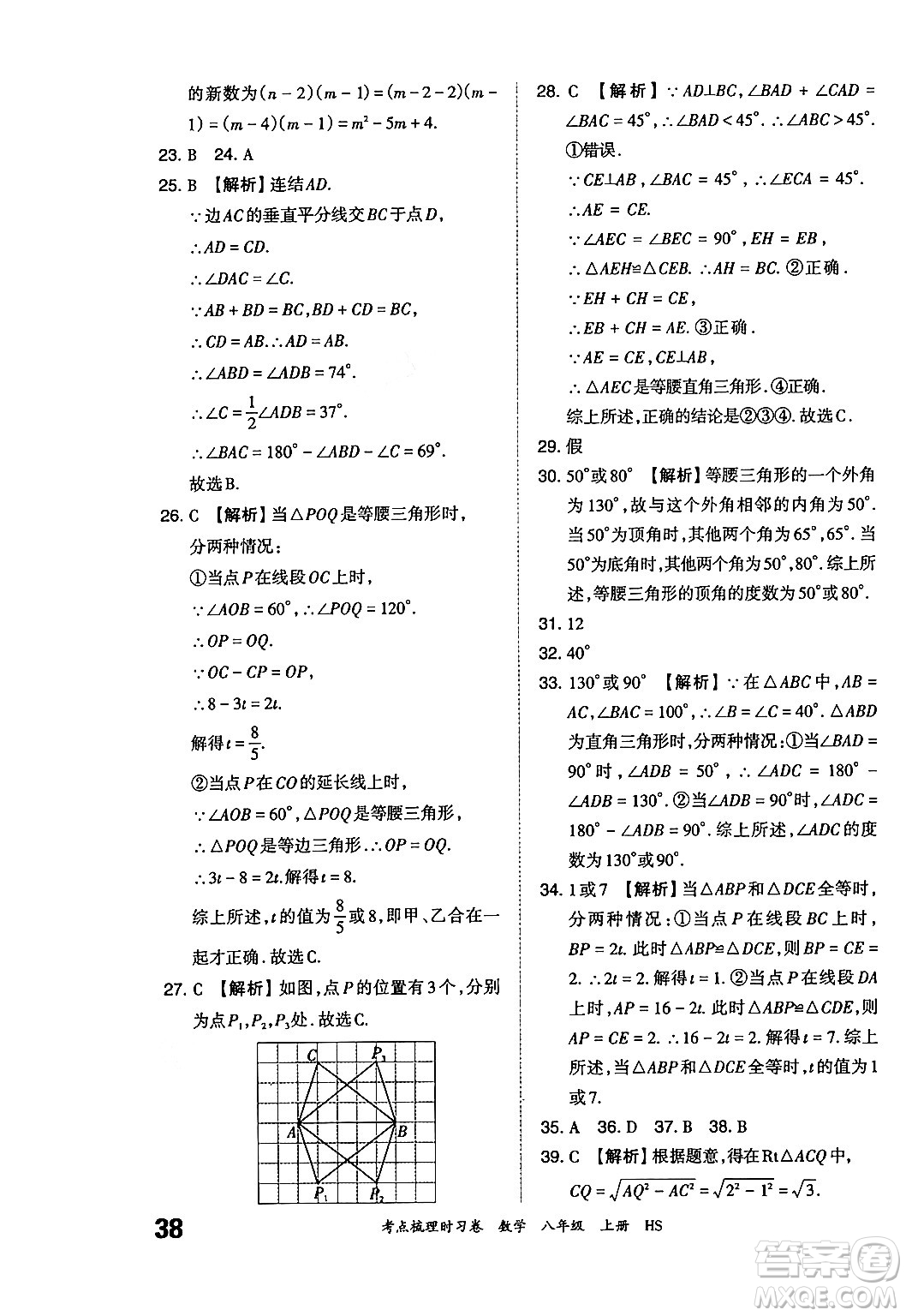 江西人民出版社2024年秋王朝霞考點梳理時習卷八年級數(shù)學上冊華師版答案