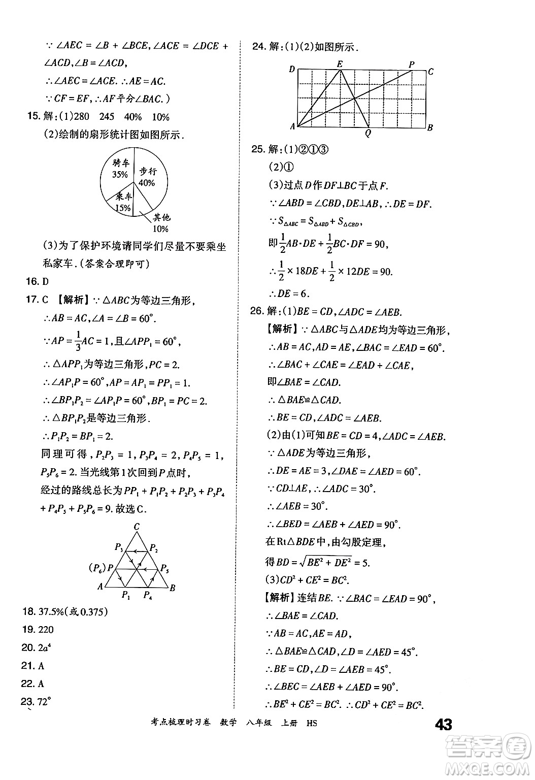 江西人民出版社2024年秋王朝霞考點梳理時習卷八年級數(shù)學上冊華師版答案
