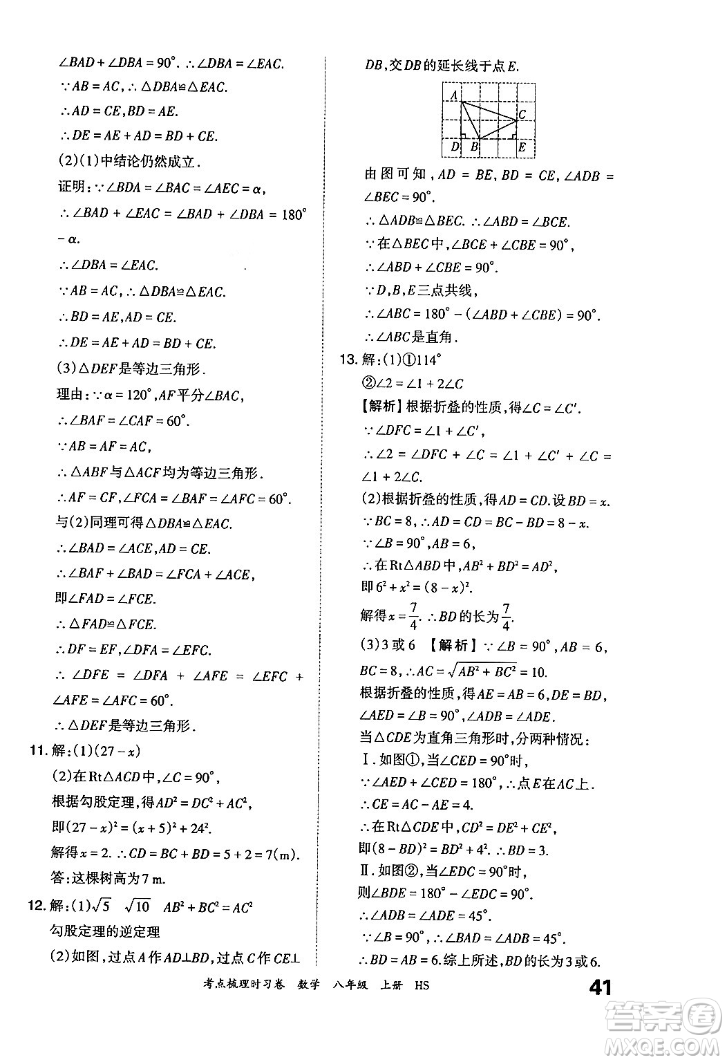 江西人民出版社2024年秋王朝霞考點梳理時習卷八年級數(shù)學上冊華師版答案