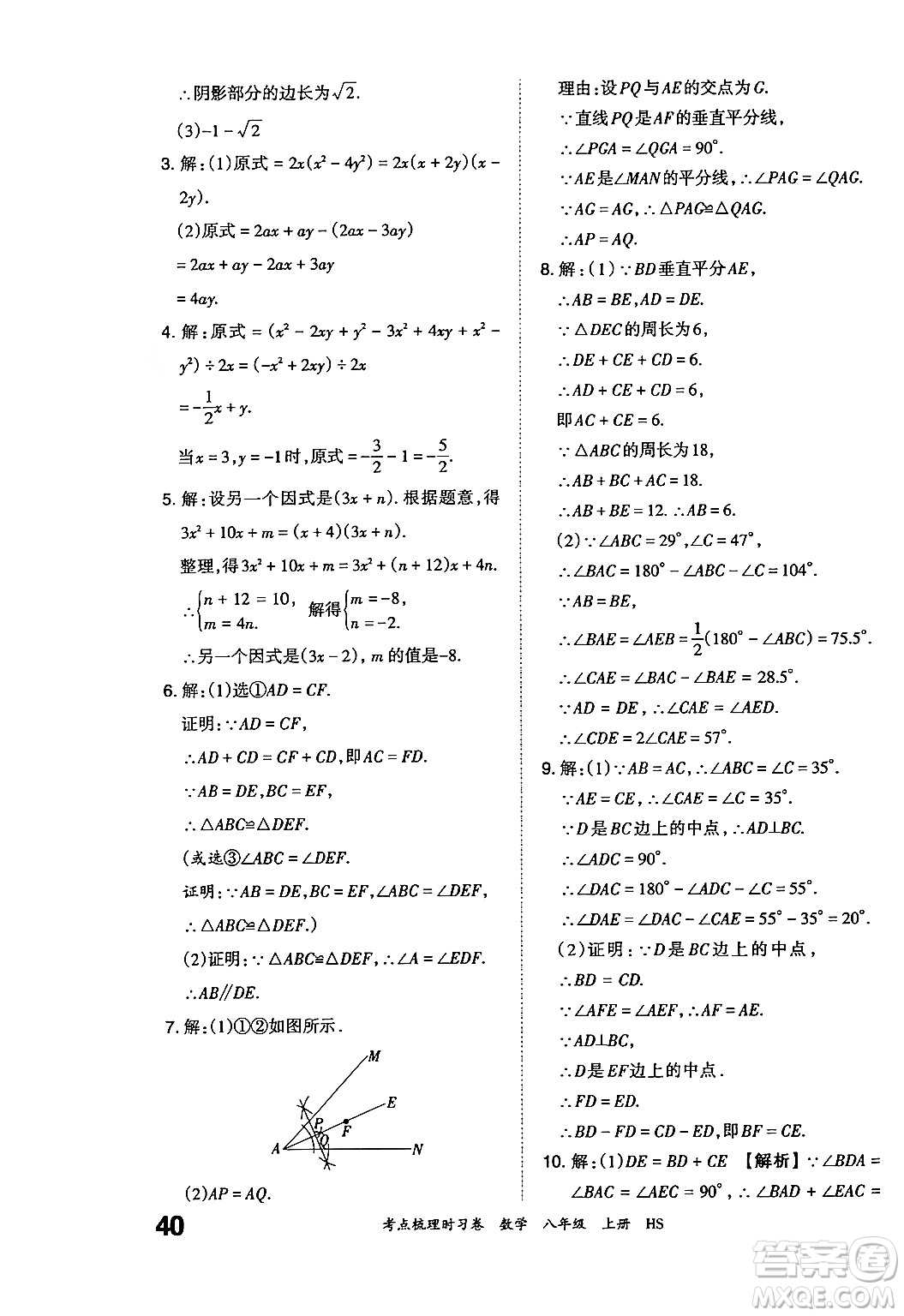 江西人民出版社2024年秋王朝霞考點梳理時習卷八年級數(shù)學上冊華師版答案