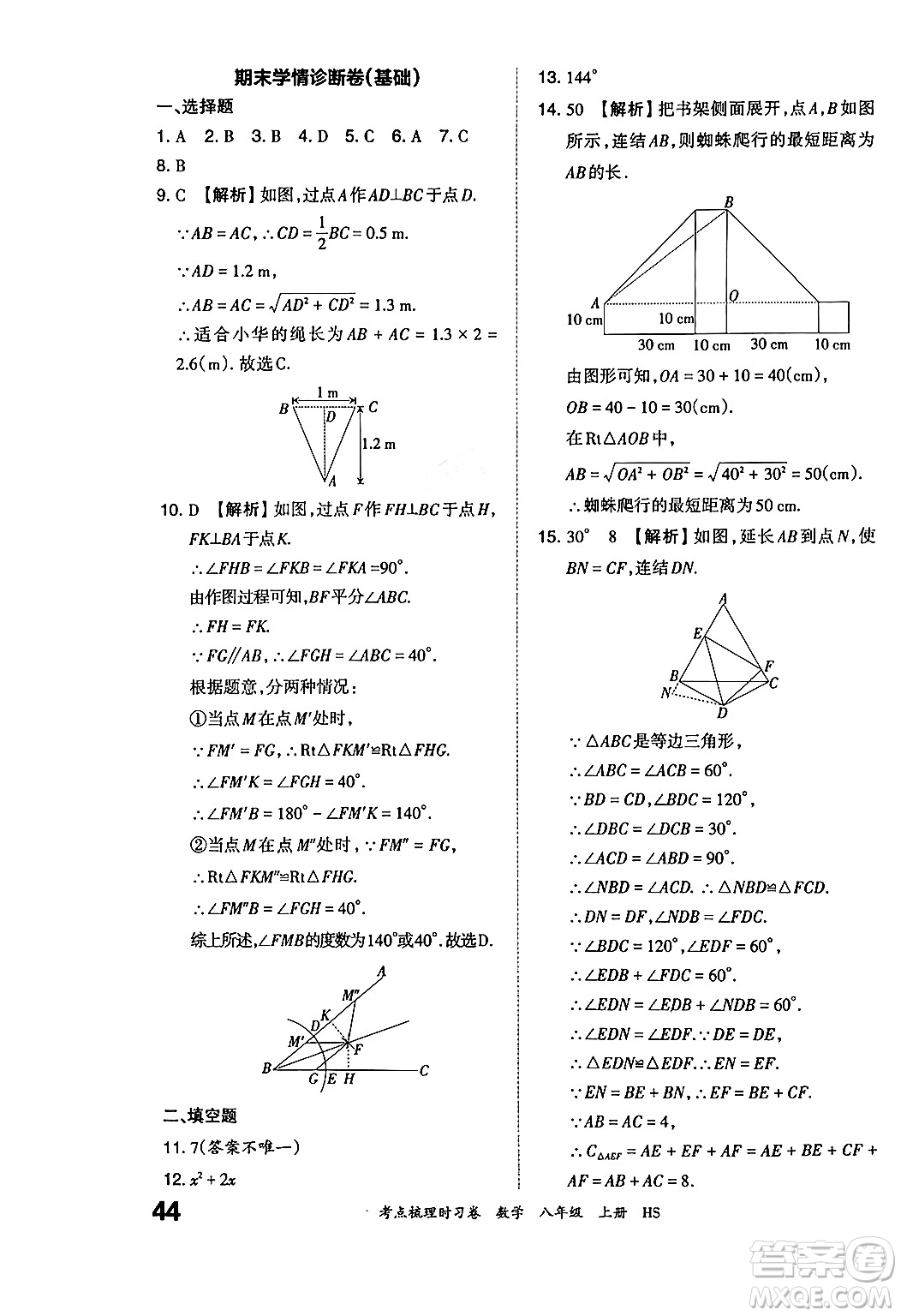 江西人民出版社2024年秋王朝霞考點梳理時習卷八年級數(shù)學上冊華師版答案