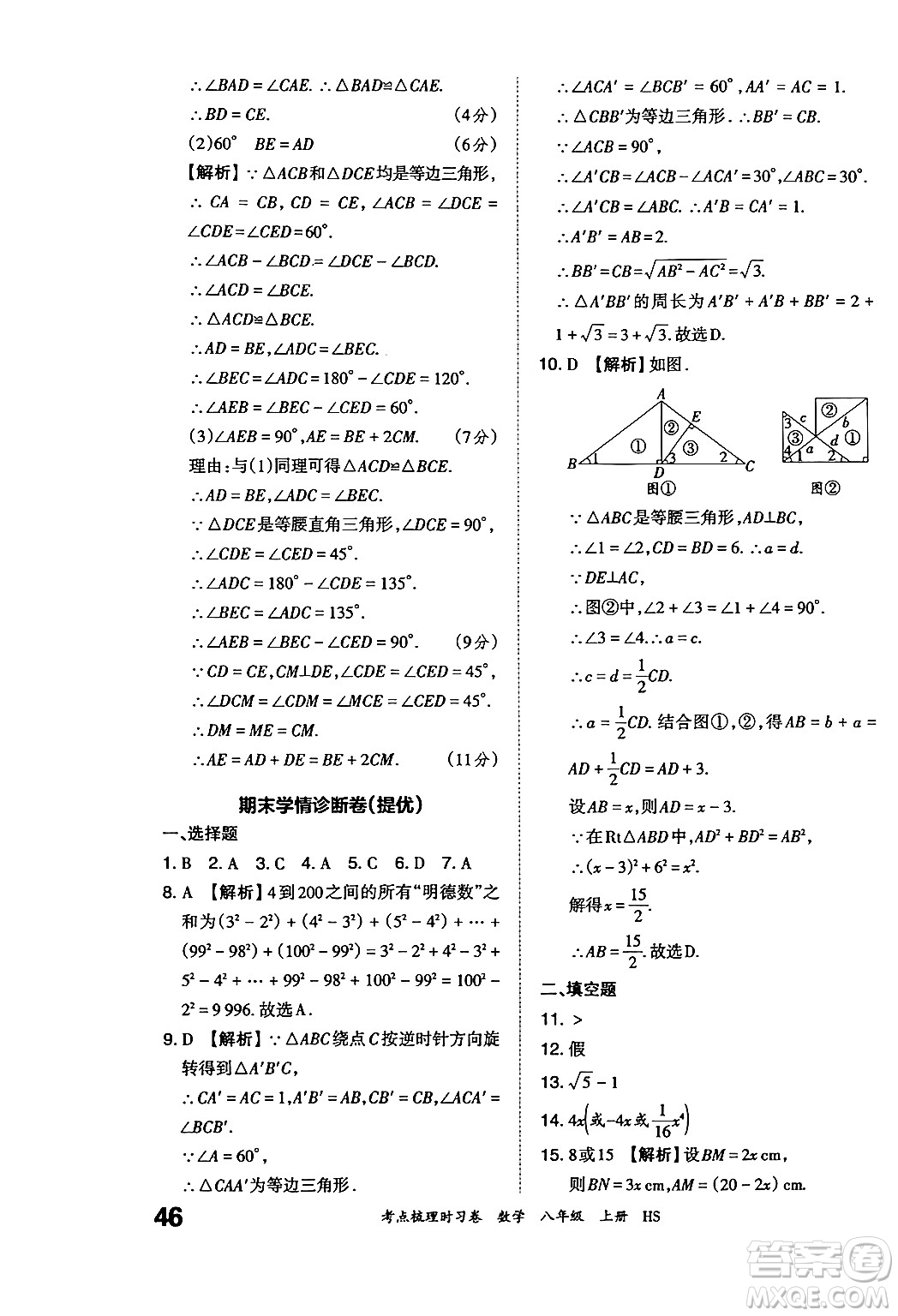 江西人民出版社2024年秋王朝霞考點梳理時習卷八年級數(shù)學上冊華師版答案