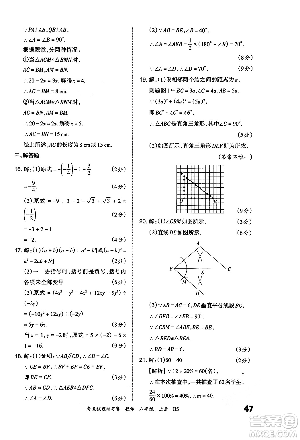 江西人民出版社2024年秋王朝霞考點梳理時習卷八年級數(shù)學上冊華師版答案