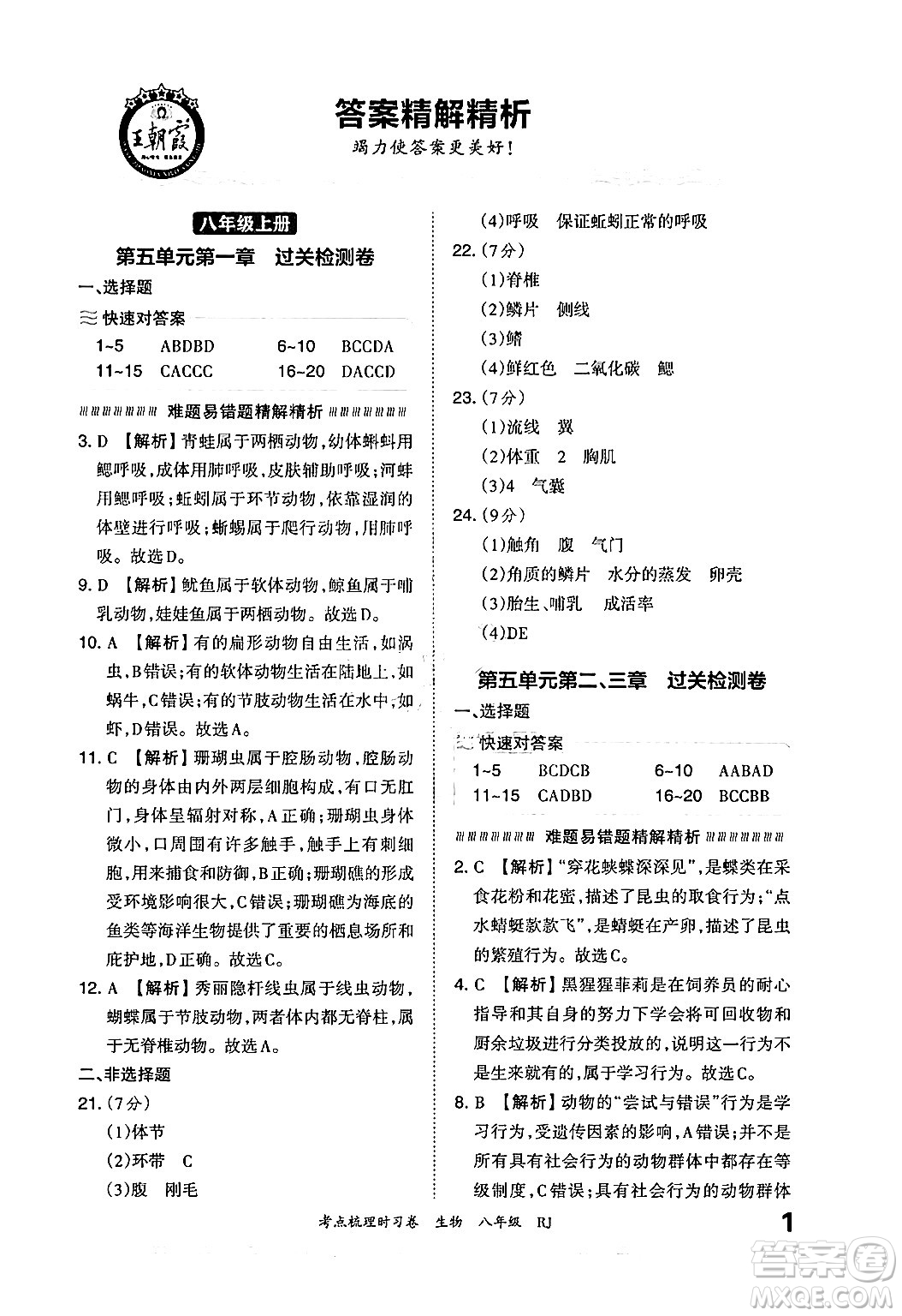 江西人民出版社2024年秋王朝霞考點梳理時習(xí)卷八年級生物上冊人教版答案