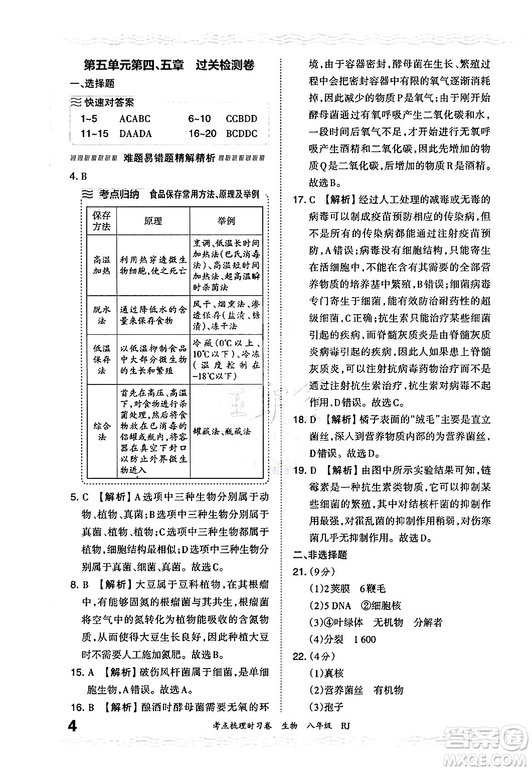 江西人民出版社2024年秋王朝霞考點梳理時習(xí)卷八年級生物上冊人教版答案