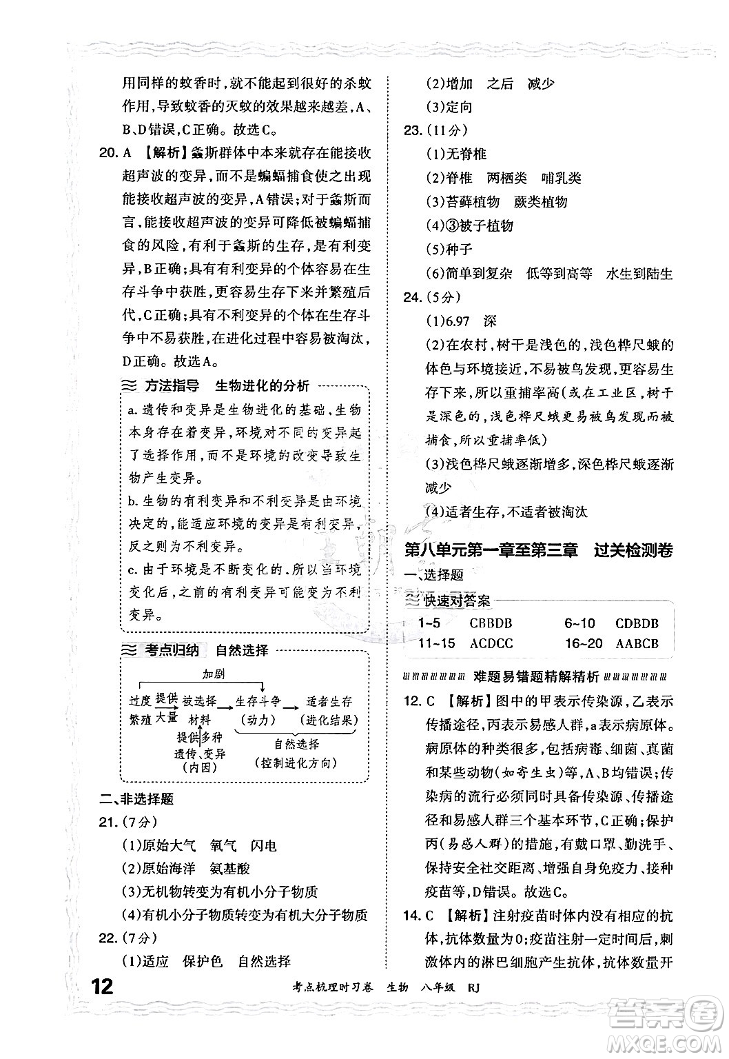 江西人民出版社2024年秋王朝霞考點梳理時習(xí)卷八年級生物上冊人教版答案