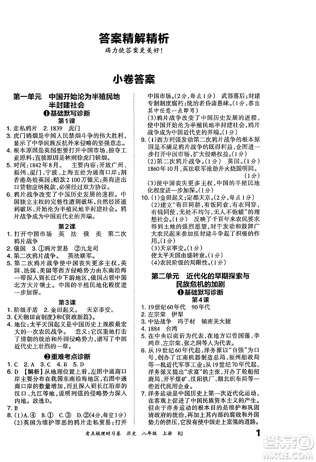 江西人民出版社2024年秋王朝霞考點梳理時習(xí)卷八年級歷史上冊人教版答案