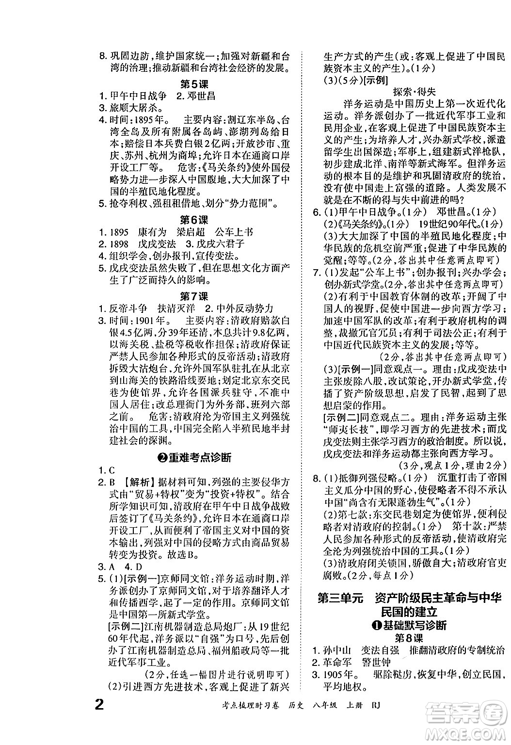 江西人民出版社2024年秋王朝霞考點梳理時習(xí)卷八年級歷史上冊人教版答案