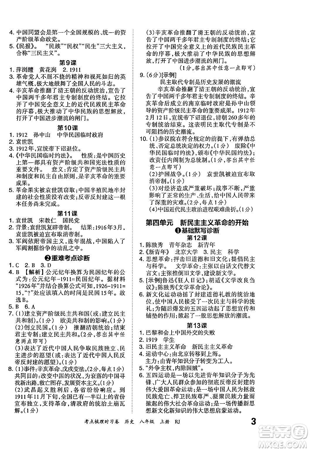 江西人民出版社2024年秋王朝霞考點梳理時習(xí)卷八年級歷史上冊人教版答案
