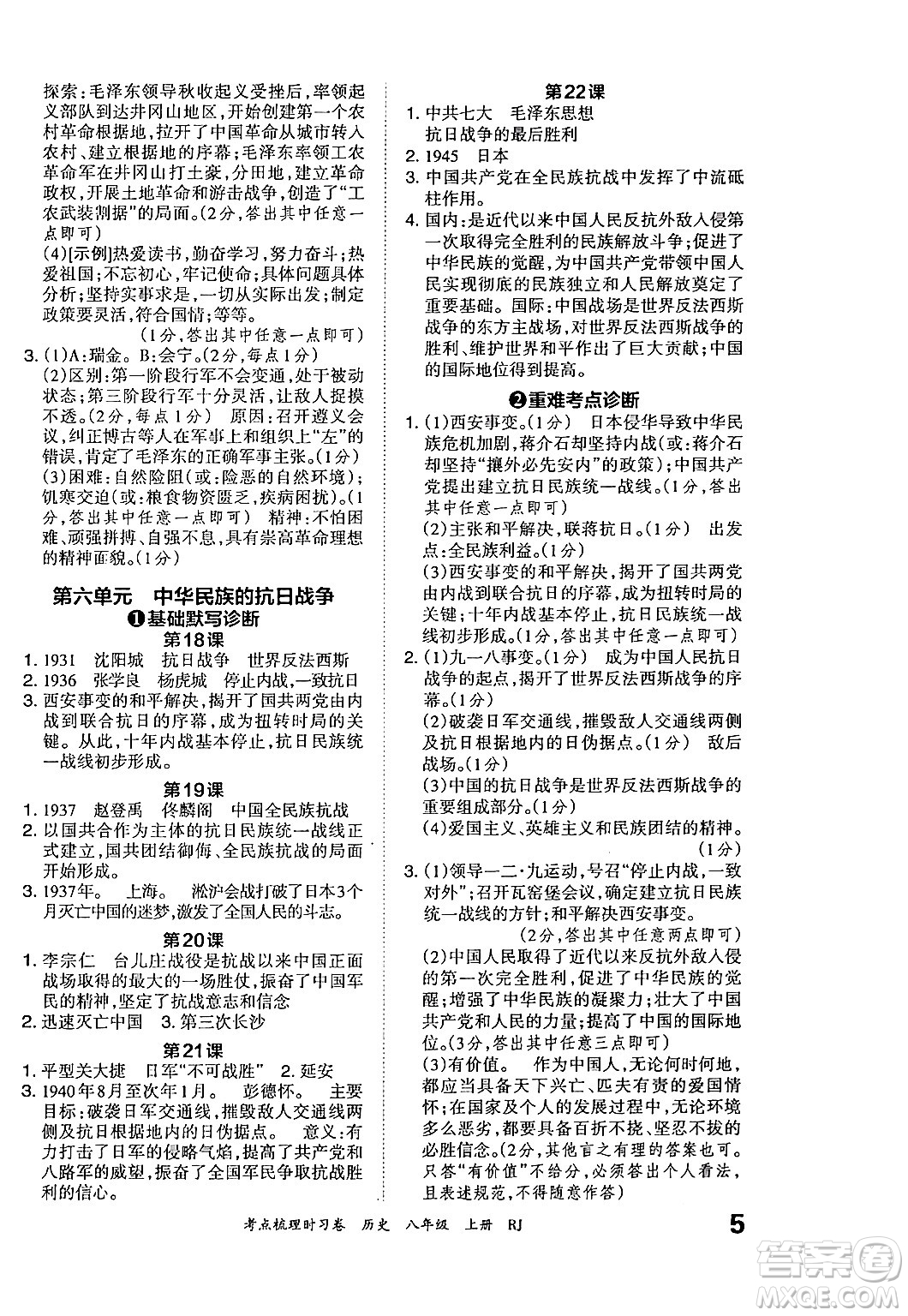 江西人民出版社2024年秋王朝霞考點梳理時習(xí)卷八年級歷史上冊人教版答案