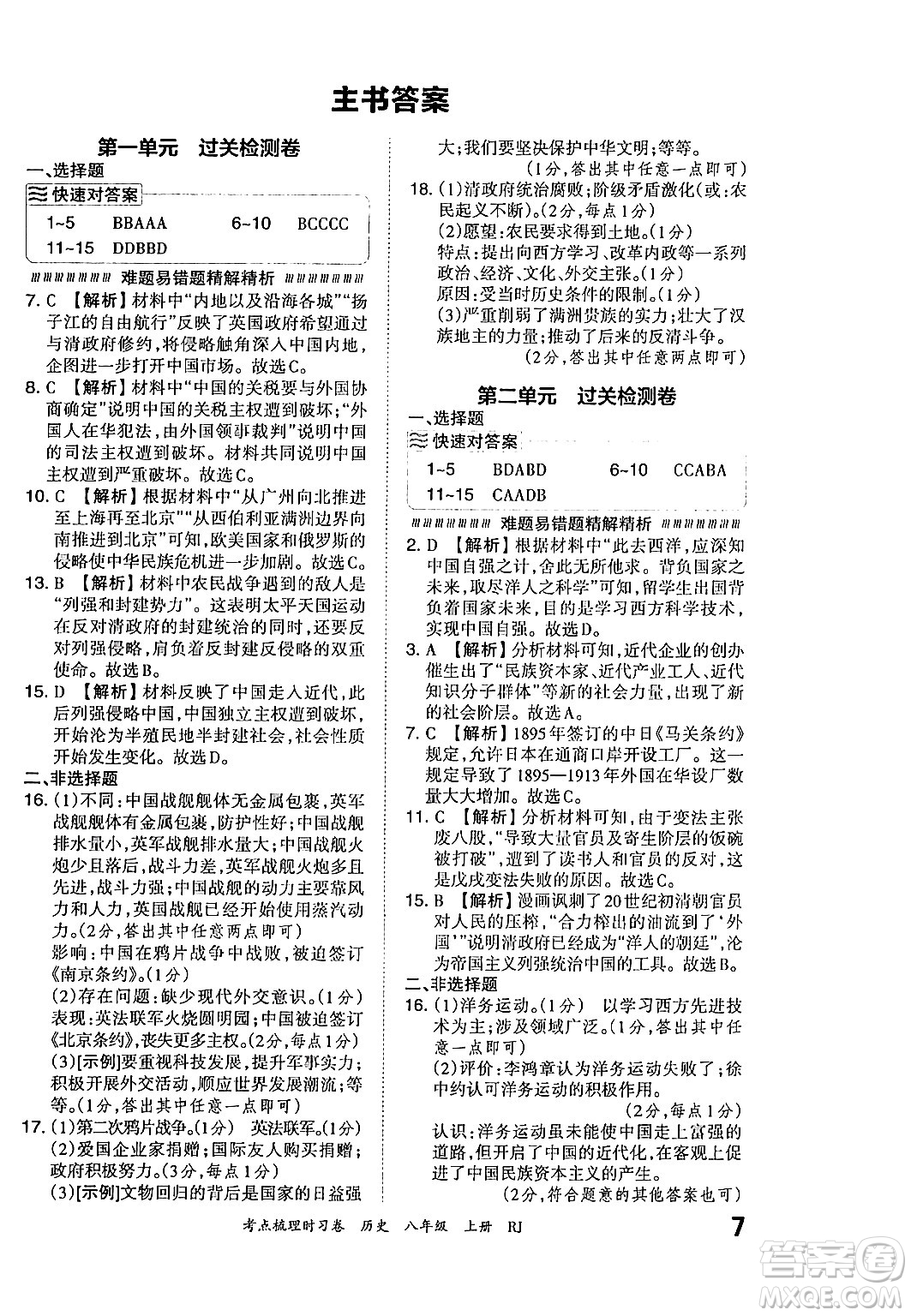 江西人民出版社2024年秋王朝霞考點梳理時習(xí)卷八年級歷史上冊人教版答案