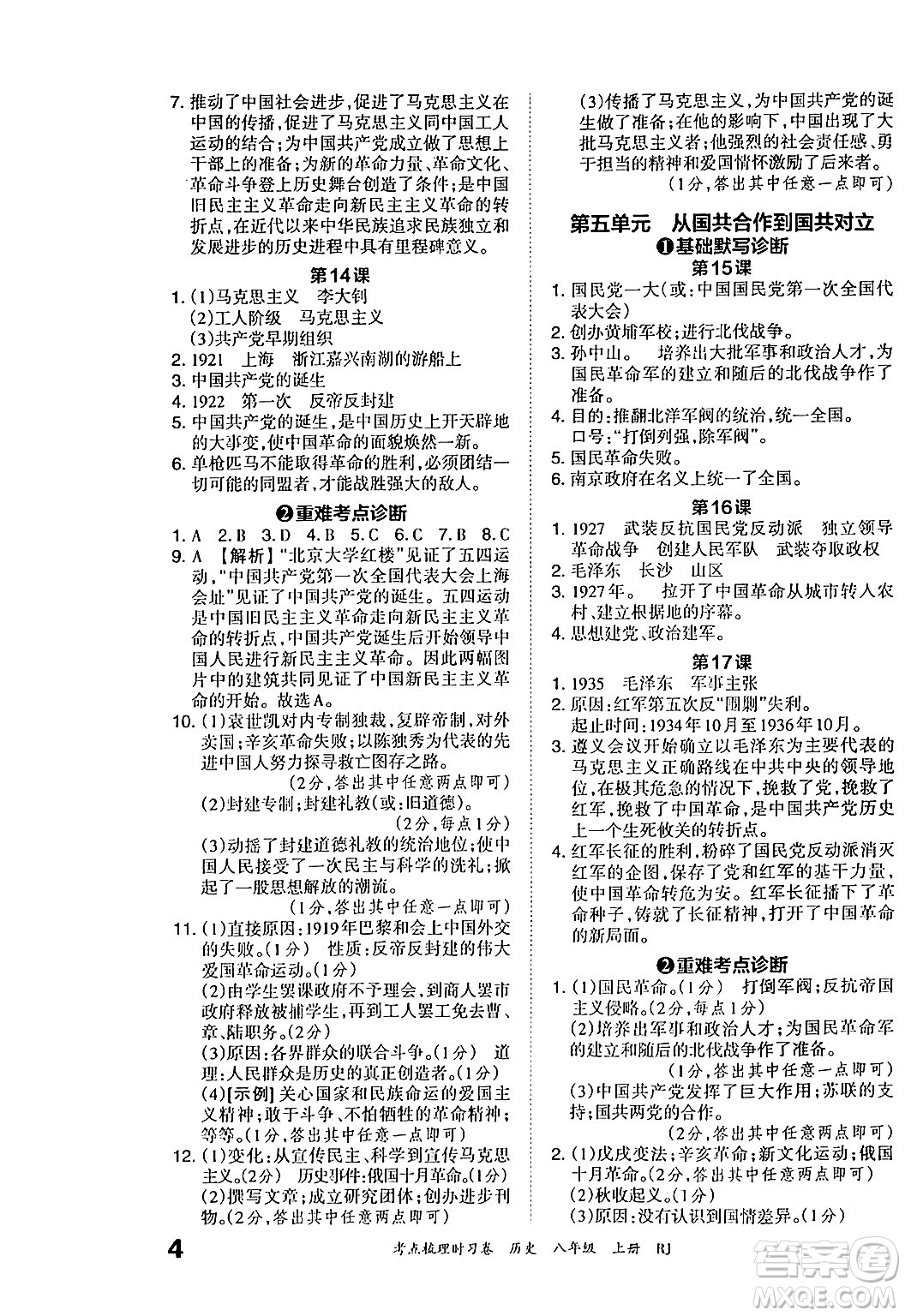 江西人民出版社2024年秋王朝霞考點梳理時習(xí)卷八年級歷史上冊人教版答案