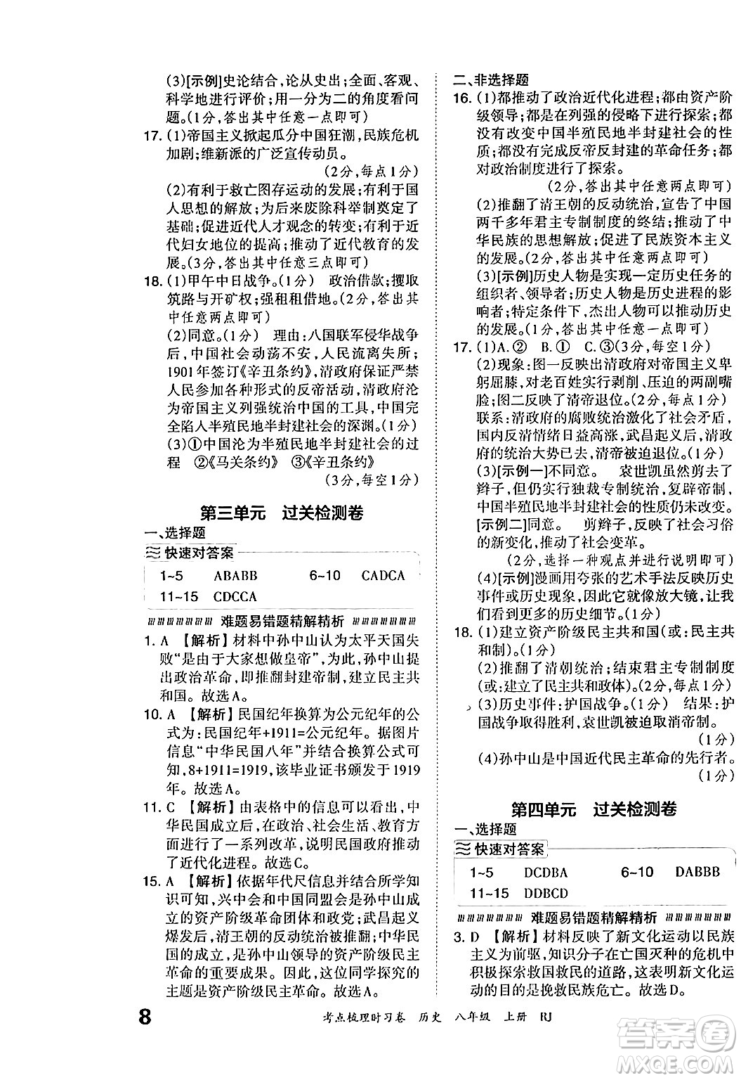 江西人民出版社2024年秋王朝霞考點梳理時習(xí)卷八年級歷史上冊人教版答案