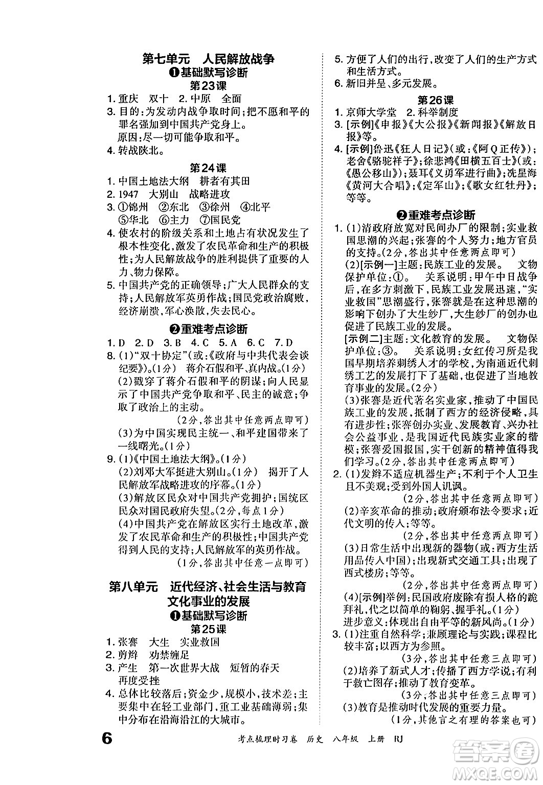 江西人民出版社2024年秋王朝霞考點梳理時習(xí)卷八年級歷史上冊人教版答案