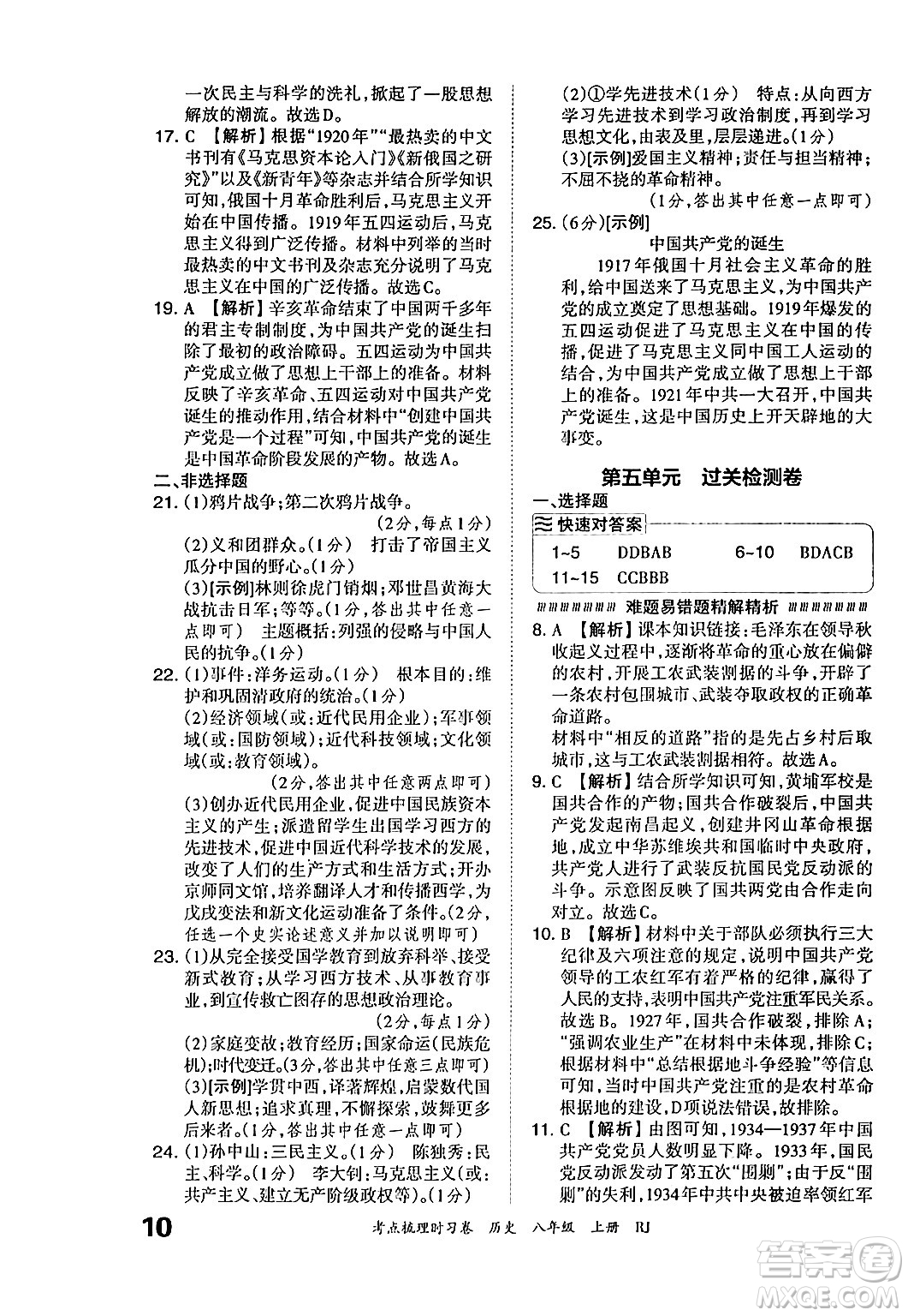 江西人民出版社2024年秋王朝霞考點梳理時習(xí)卷八年級歷史上冊人教版答案