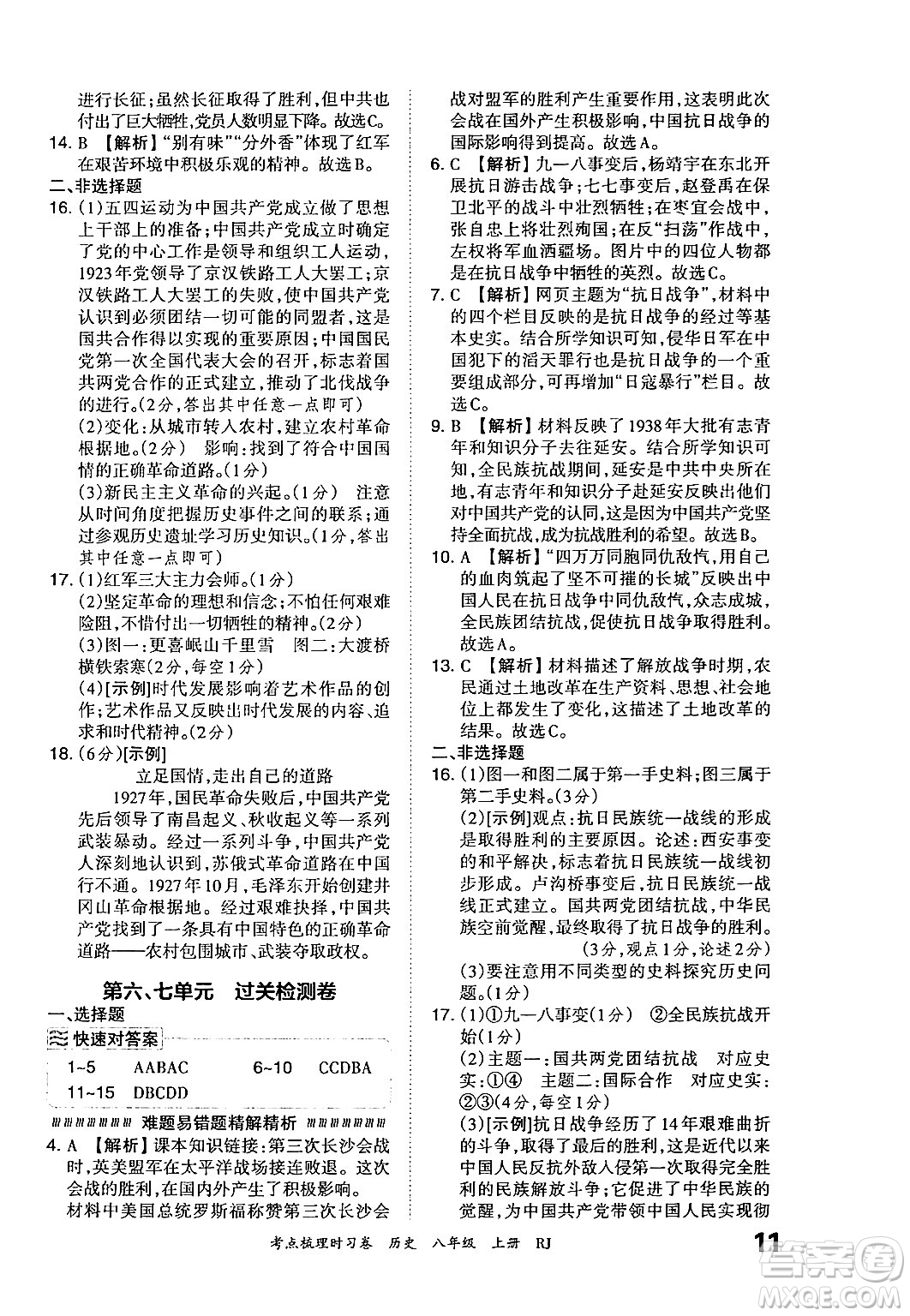 江西人民出版社2024年秋王朝霞考點梳理時習(xí)卷八年級歷史上冊人教版答案