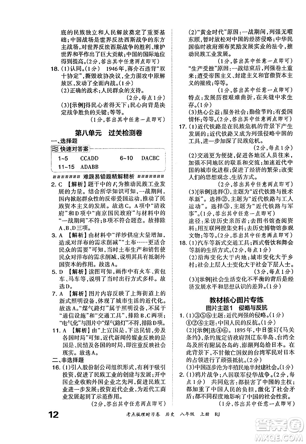 江西人民出版社2024年秋王朝霞考點梳理時習(xí)卷八年級歷史上冊人教版答案