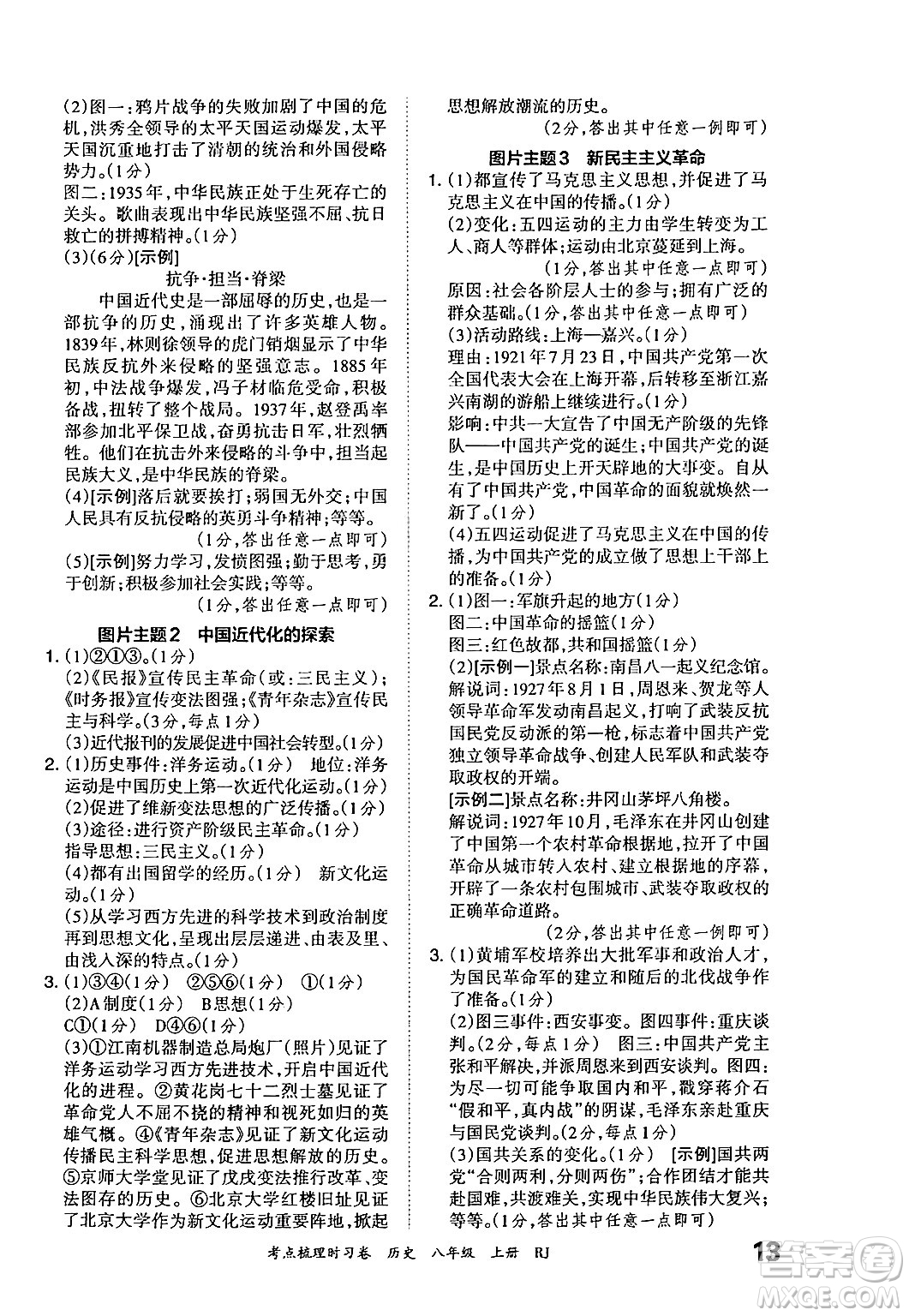江西人民出版社2024年秋王朝霞考點梳理時習(xí)卷八年級歷史上冊人教版答案