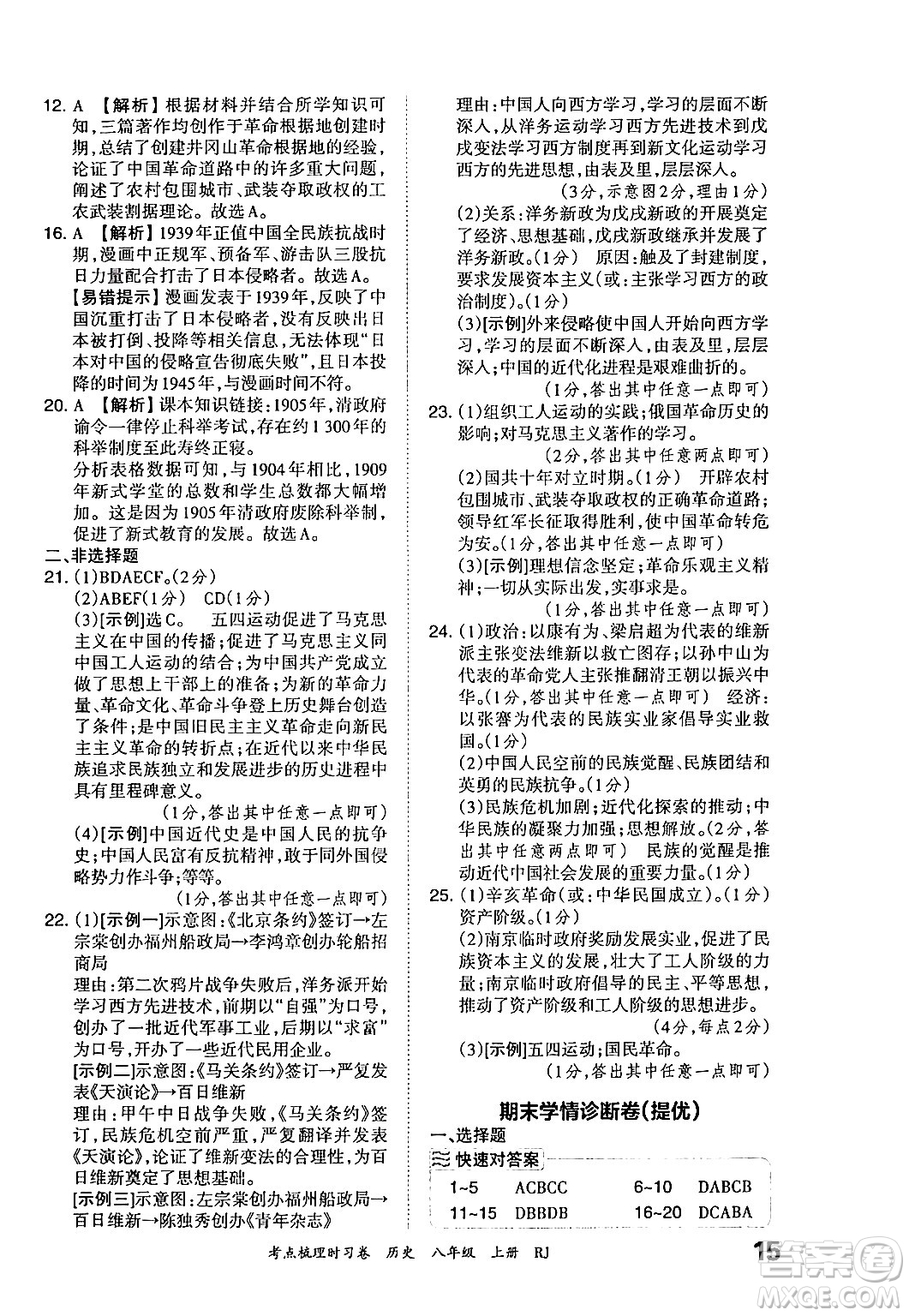 江西人民出版社2024年秋王朝霞考點梳理時習(xí)卷八年級歷史上冊人教版答案