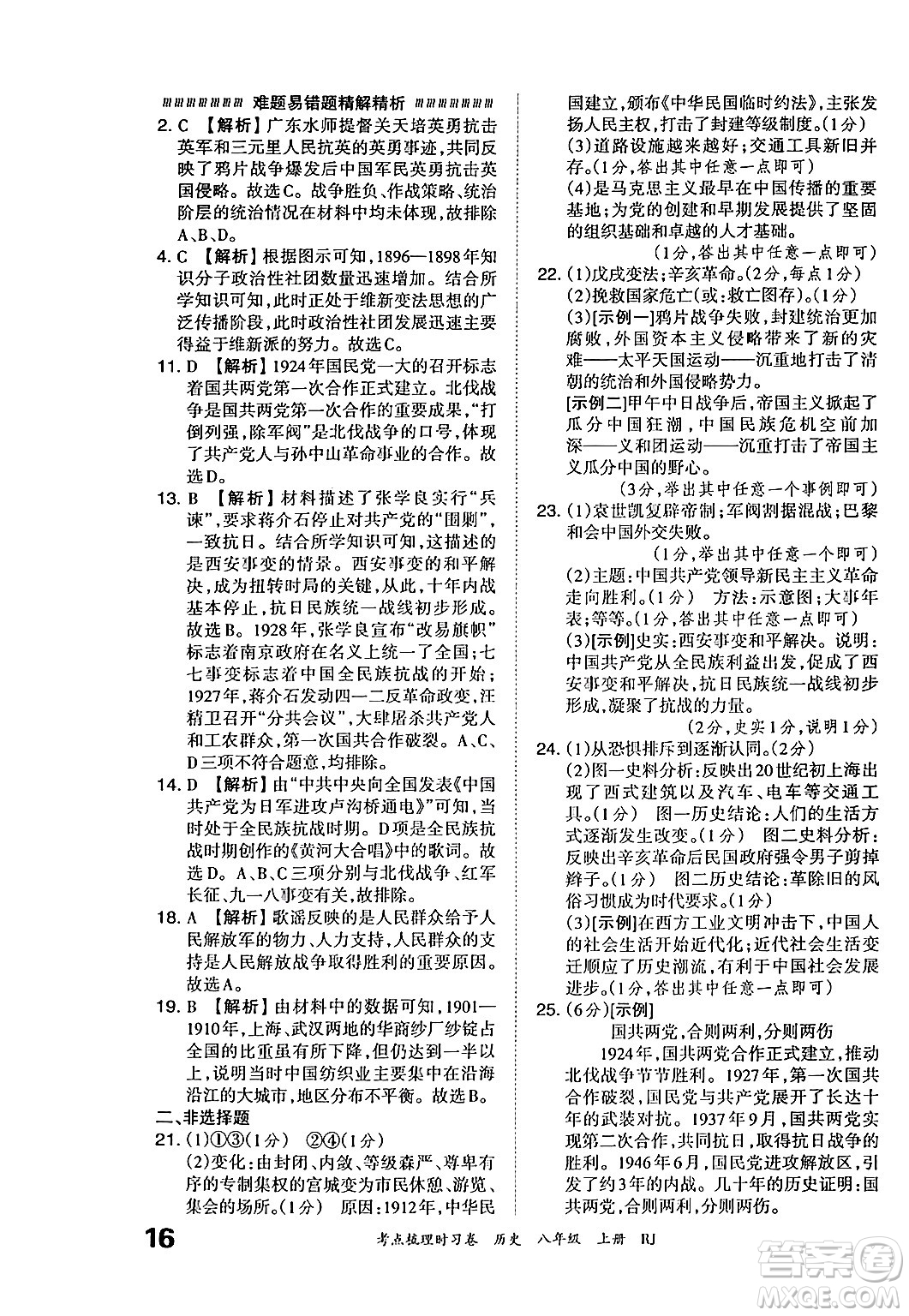 江西人民出版社2024年秋王朝霞考點梳理時習(xí)卷八年級歷史上冊人教版答案
