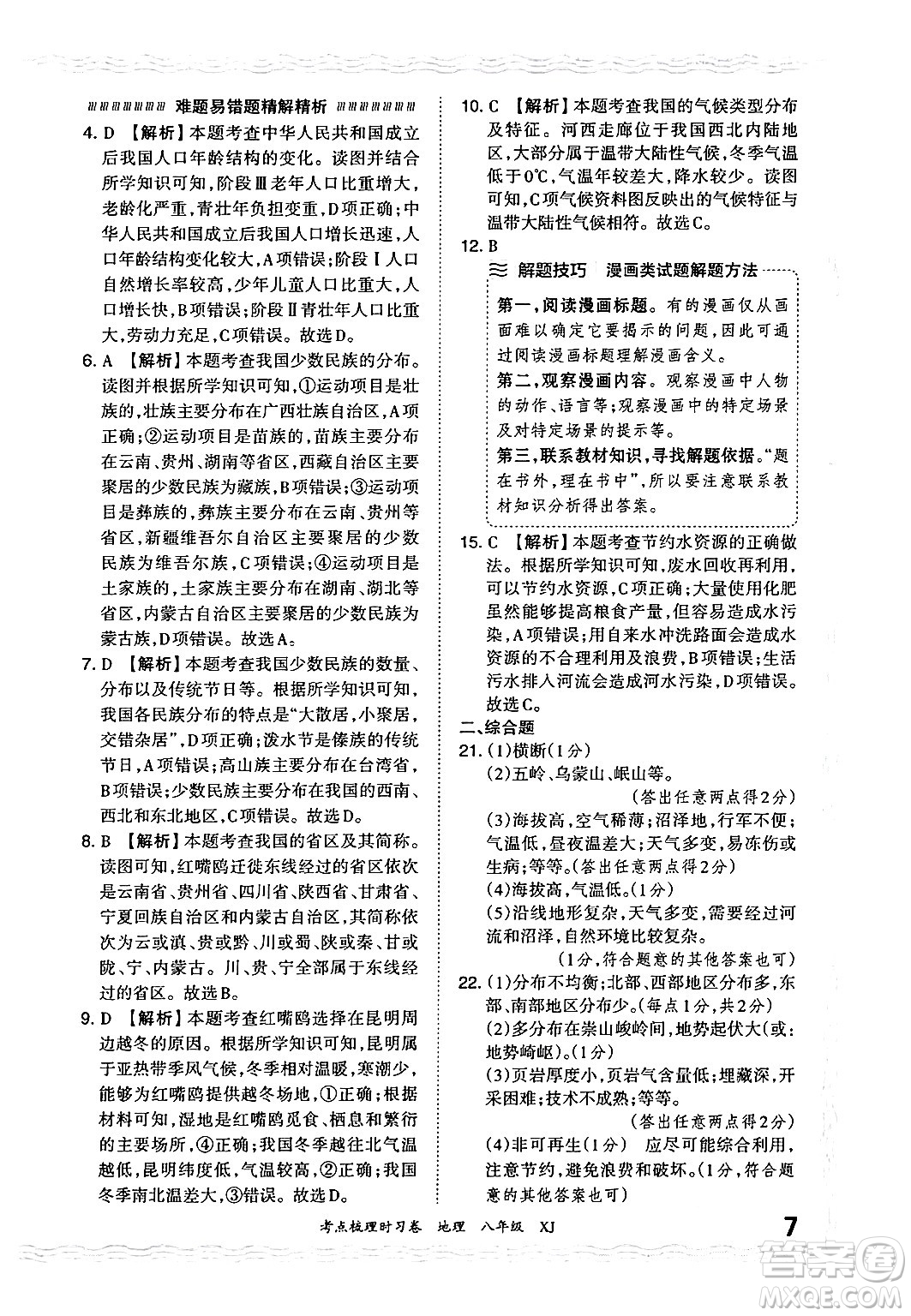 江西人民出版社2024年秋王朝霞考點梳理時習卷八年級地理上冊湘教版答案