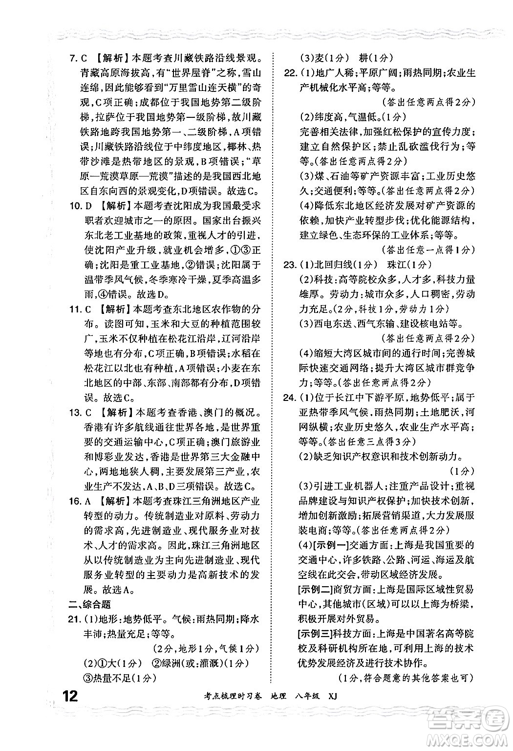 江西人民出版社2024年秋王朝霞考點梳理時習卷八年級地理上冊湘教版答案