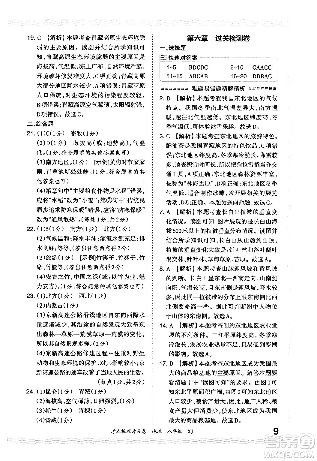 江西人民出版社2024年秋王朝霞考點梳理時習卷八年級地理上冊湘教版答案