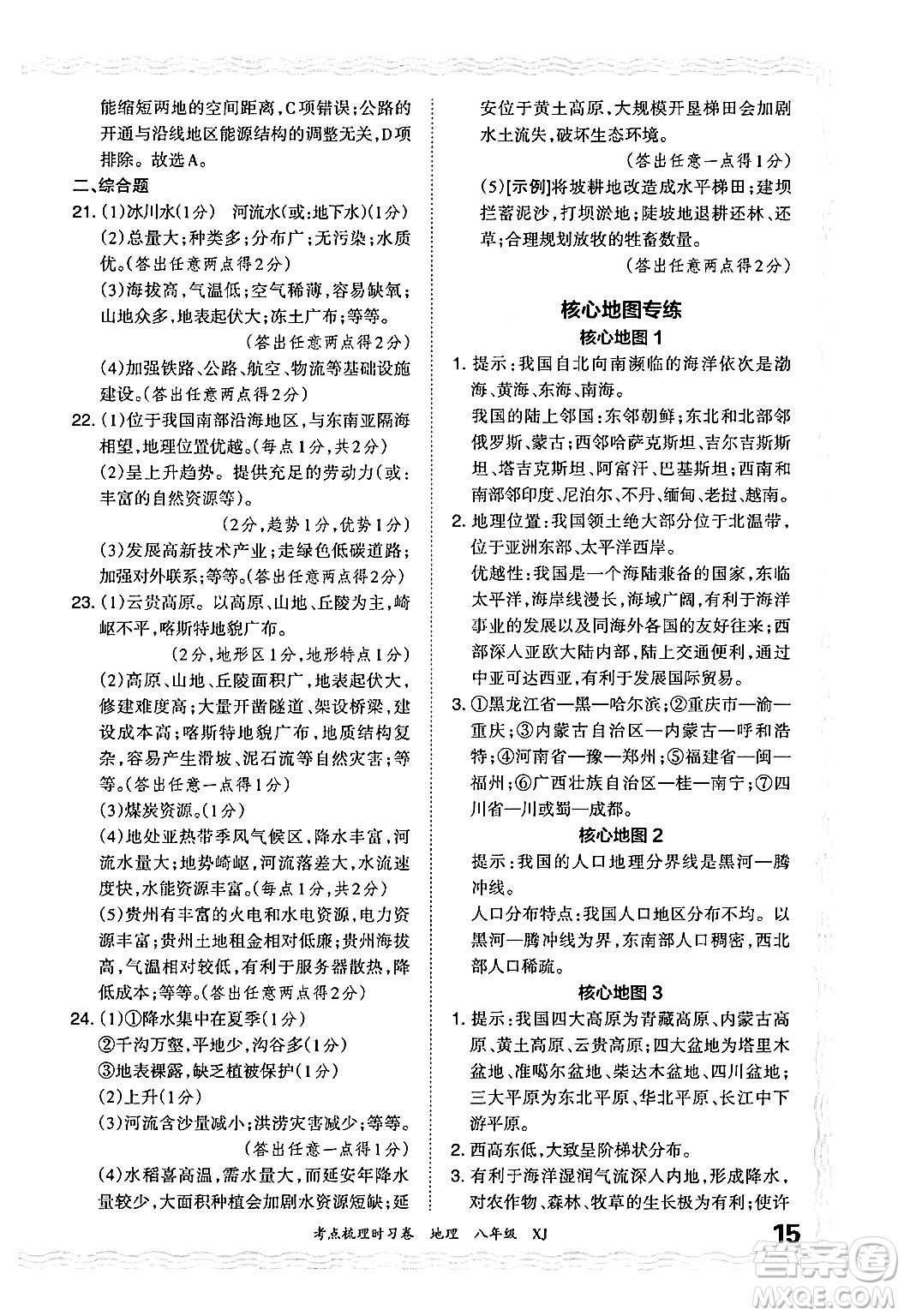 江西人民出版社2024年秋王朝霞考點梳理時習卷八年級地理上冊湘教版答案